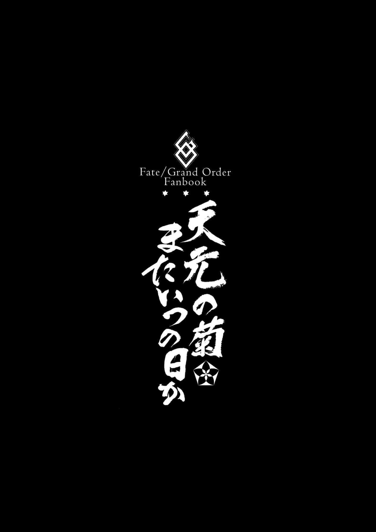 天元の菊、またいつの日か(C93) [BRIO (ぷよちゃ)] (Fate/Grand Order) [中国翻訳](27页)-第1章-图片85