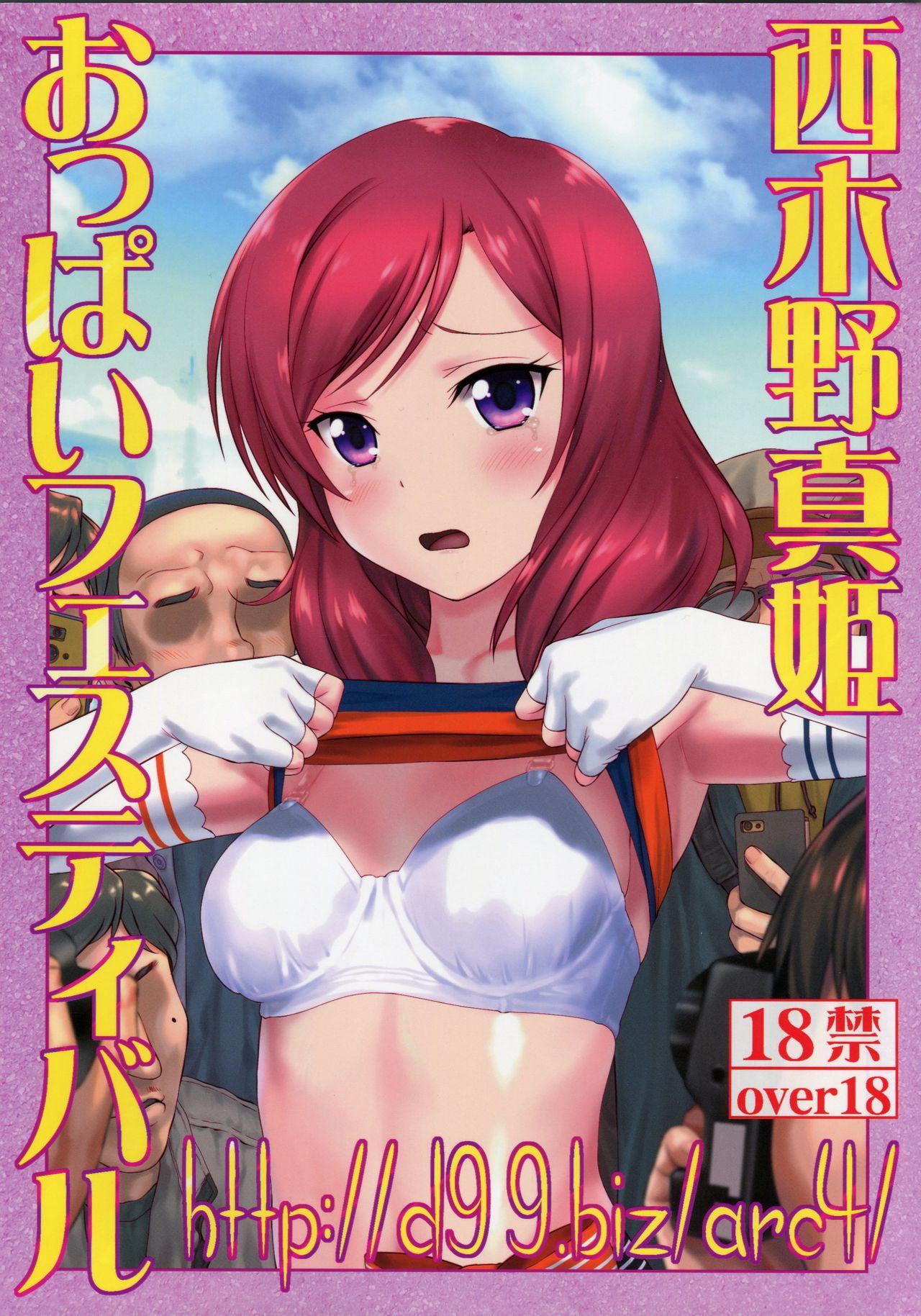 http://d99.biz/arc4/ 西木野真姫おっぱいフェスティバル(C92) [アーカイブ (へち、真田カナ)]  (ラブライブ!) [中国翻訳](17页)