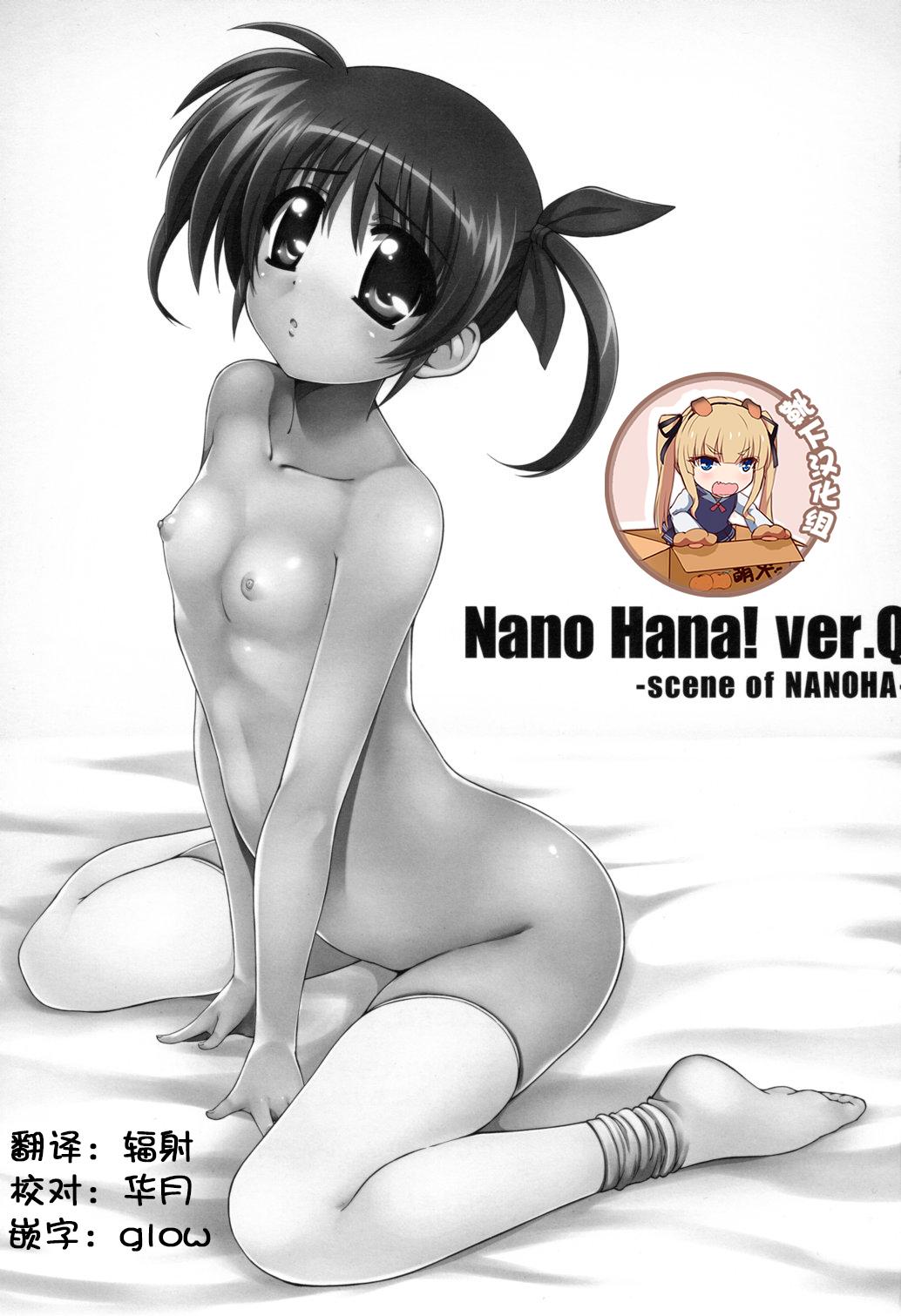 Nano Hana! ver.Q(C80) [こっそり隠れ処 (あいらんど)]  -scene of NANOHA- (魔法少女リリカルなのは) [中国翻訳](24页)