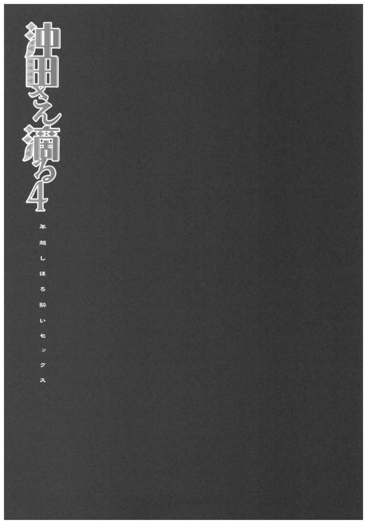 沖田さん滴る4 年越しほろ酔いセックス(C93) [きのこのみ (konomi)]  (Fate/Grand Order) [中国翻訳](25页)