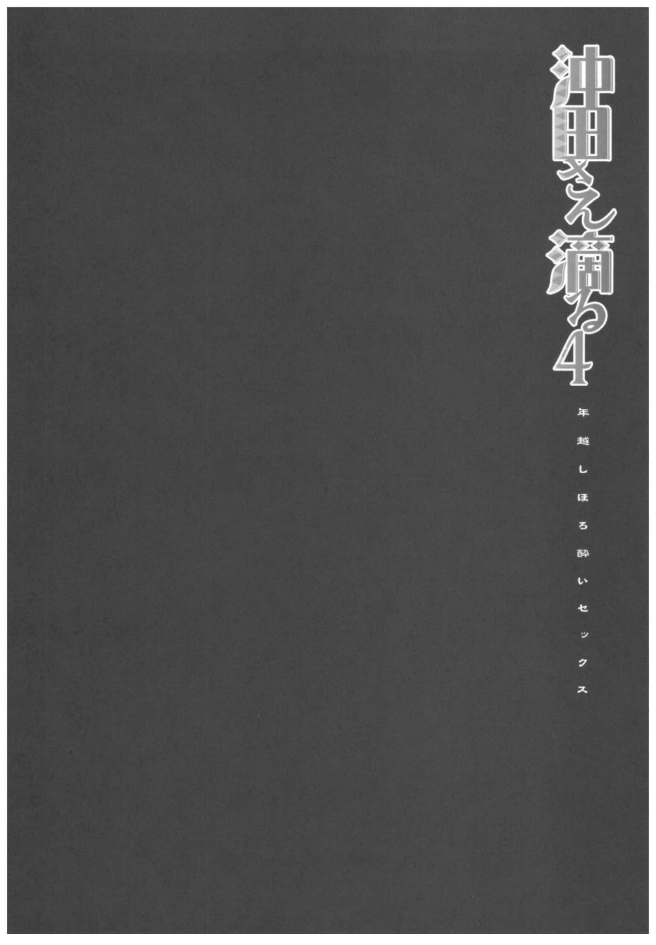 沖田さん滴る4 年越しほろ酔いセックス(C93) [きのこのみ (konomi)]  (Fate/Grand Order) [中国翻訳](25页)