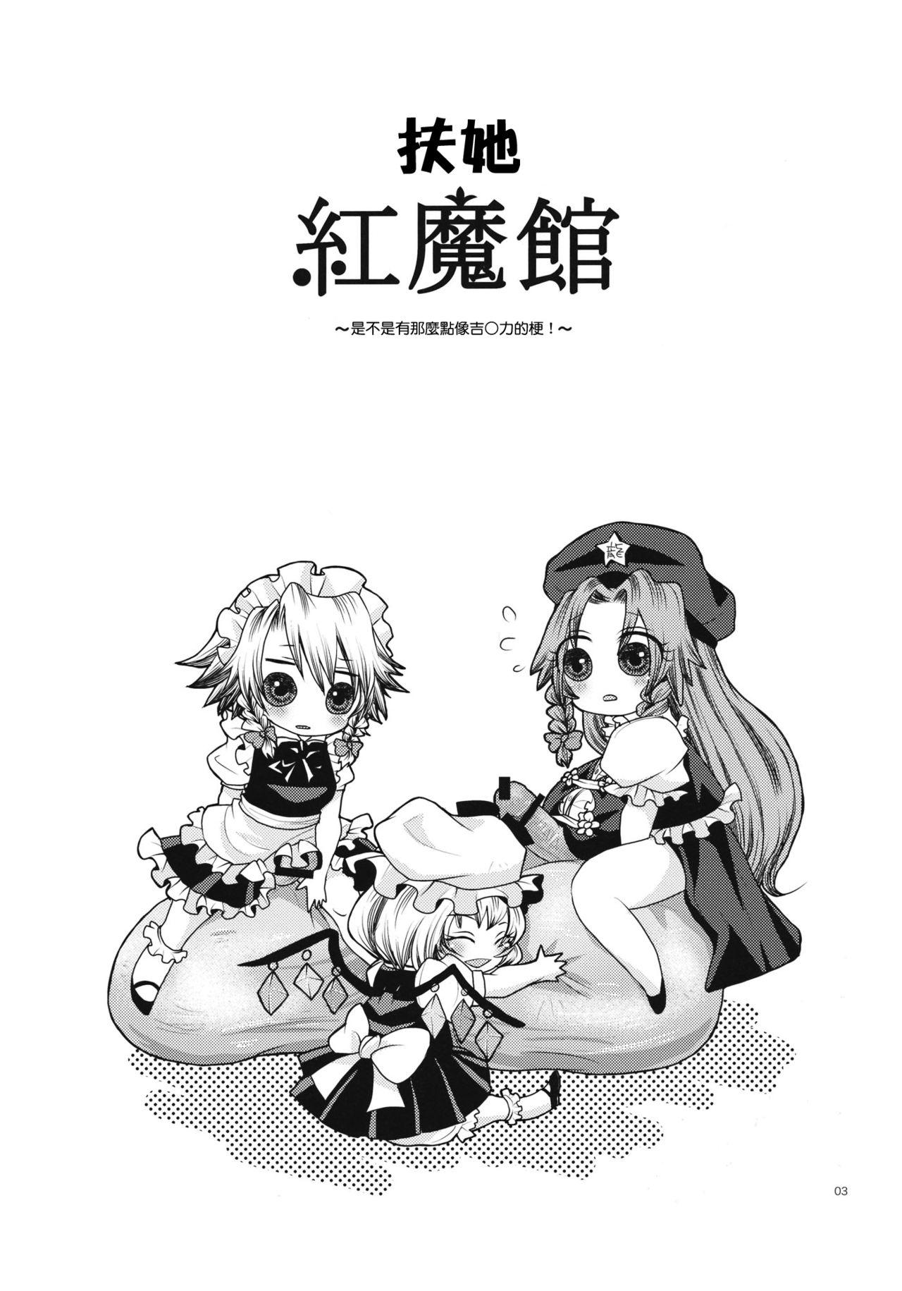 ふたなり紅魔館(C79) [ジッパリスト (江口)]  (東方Project) [中国翻訳](39页)