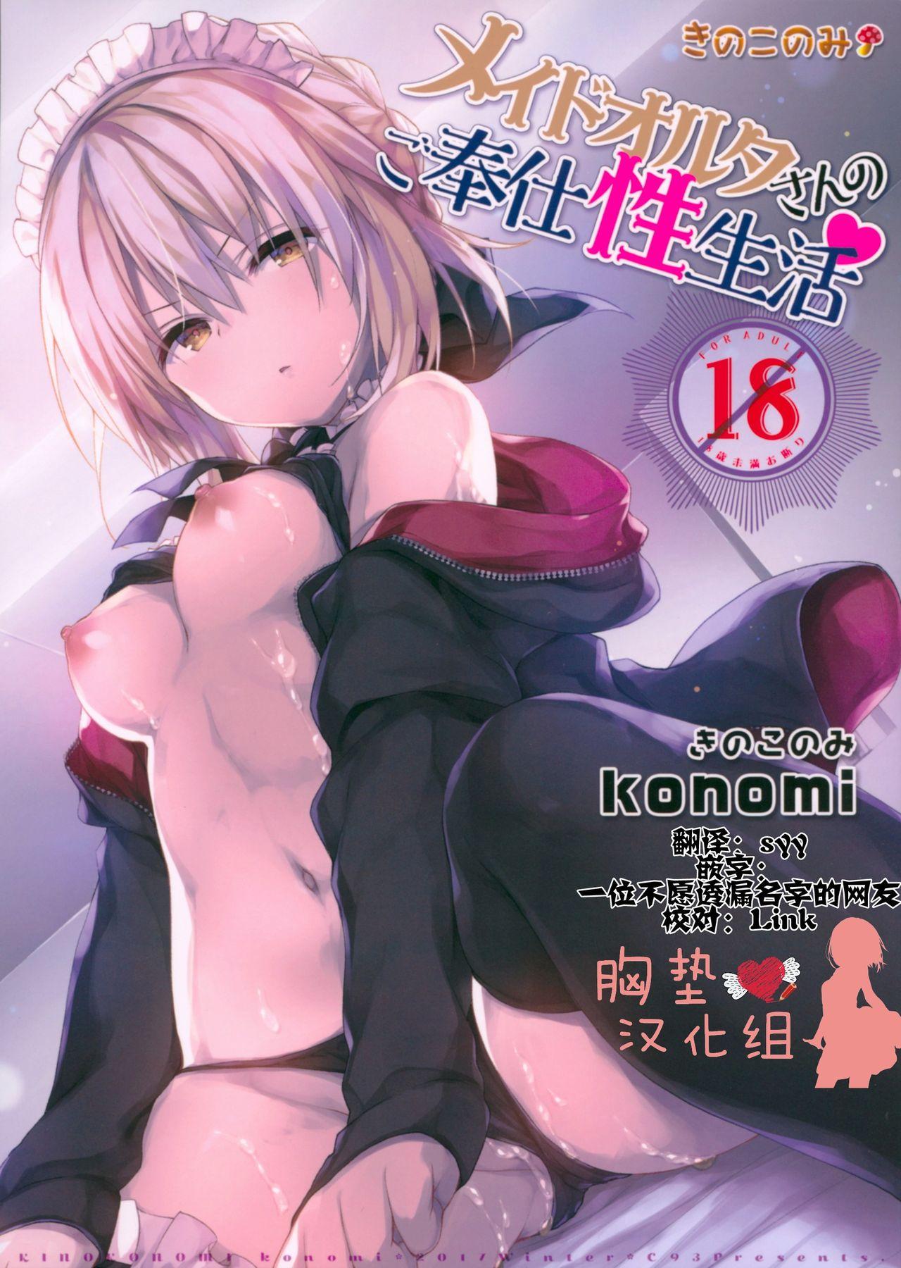 メイドオルタさんのご奉仕性生活(C93) [きのこのみ (konomi)]  (Fate/Grand Order) [中国翻訳](25页)