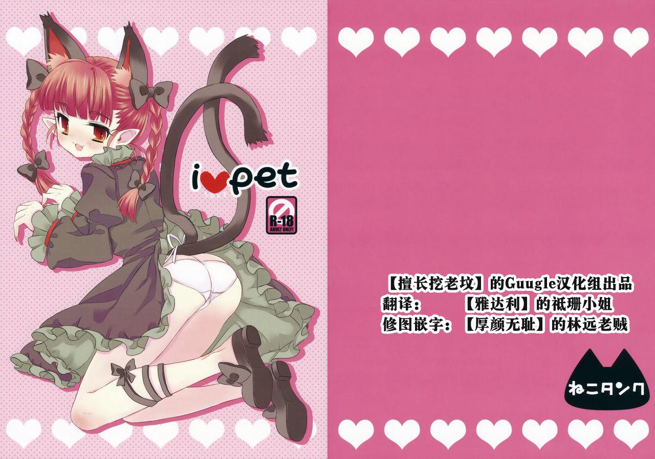 i♥pet(紅楼夢4) [ねこタンク (マイトウ)]  (東方Project) [中国翻訳](26页)