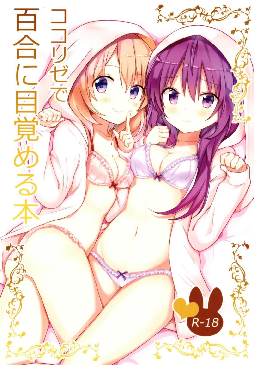 ココリゼで百合に目覚める本(C93) [vivid_dot (七草天音)]  (ご注文はうさぎですか?) [中国翻訳](25页)