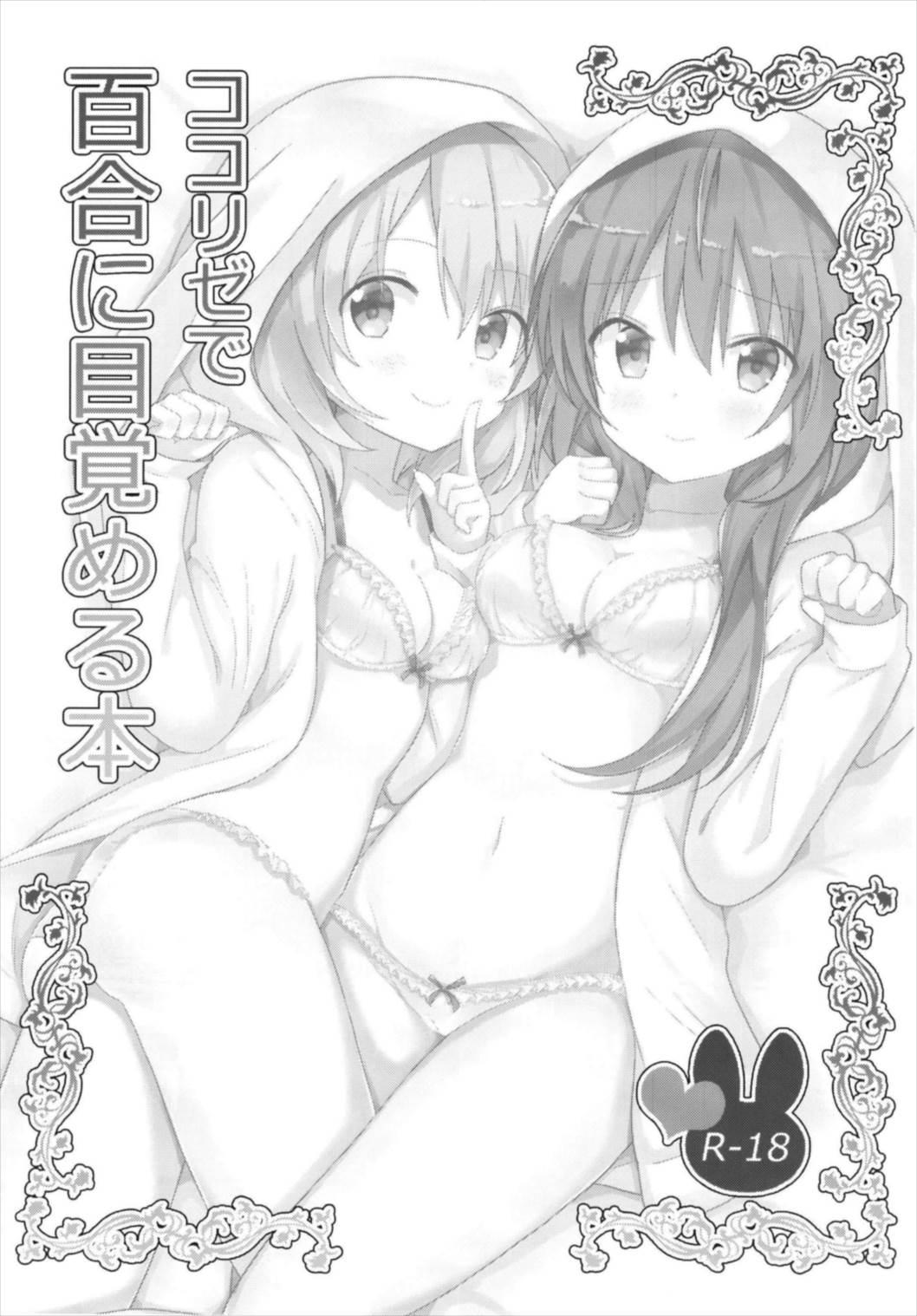 ココリゼで百合に目覚める本(C93) [vivid_dot (七草天音)]  (ご注文はうさぎですか?) [中国翻訳](25页)