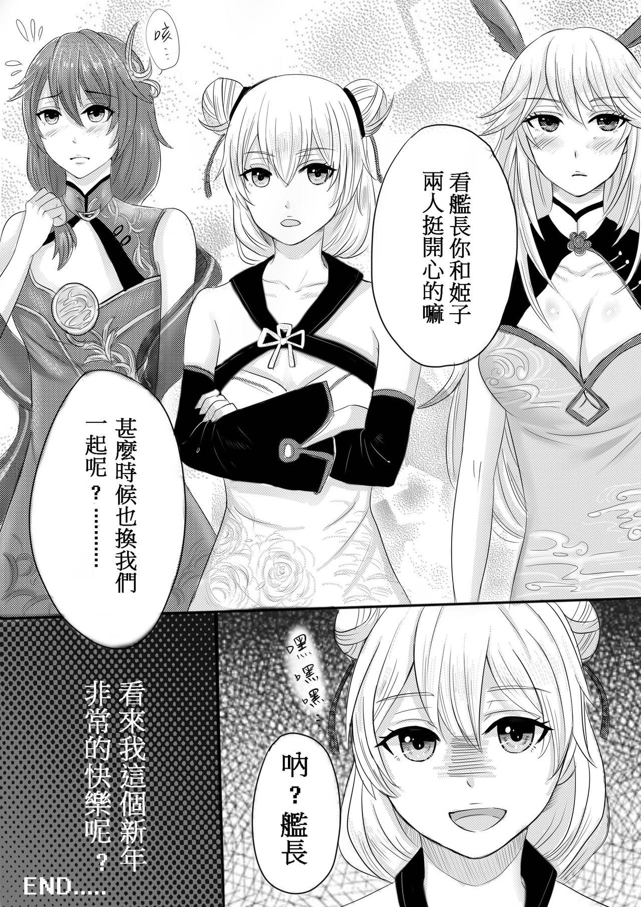 新年快樂~[Mavis]  (艦長們) (崩坏学园) [中国語](6页)