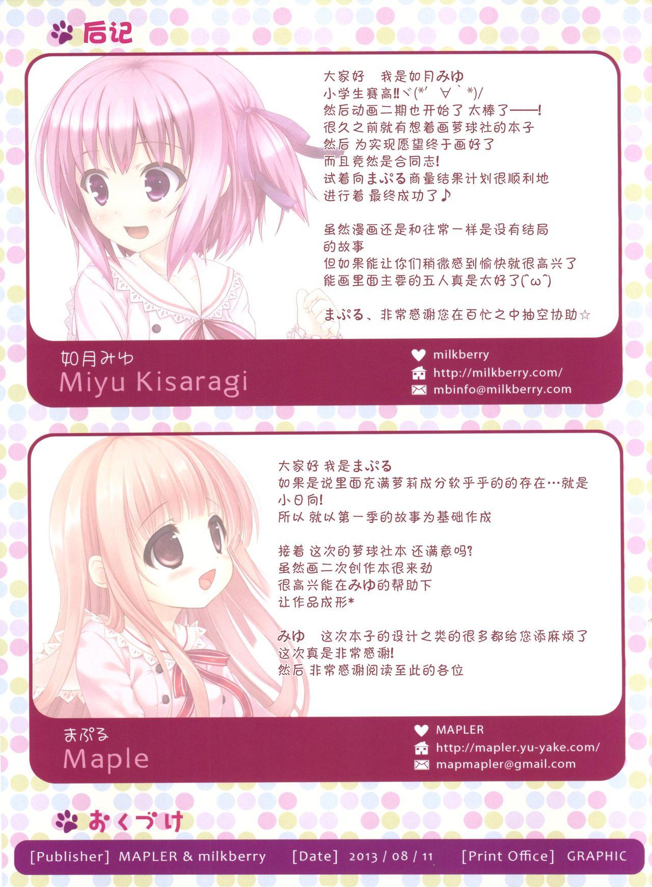 Loling! Rolling! ロリロリ(C84) [MAPLER、milkberry (まぷる、如月みゆ)]  (ロウきゅーぶ!) [中国翻訳](23页)