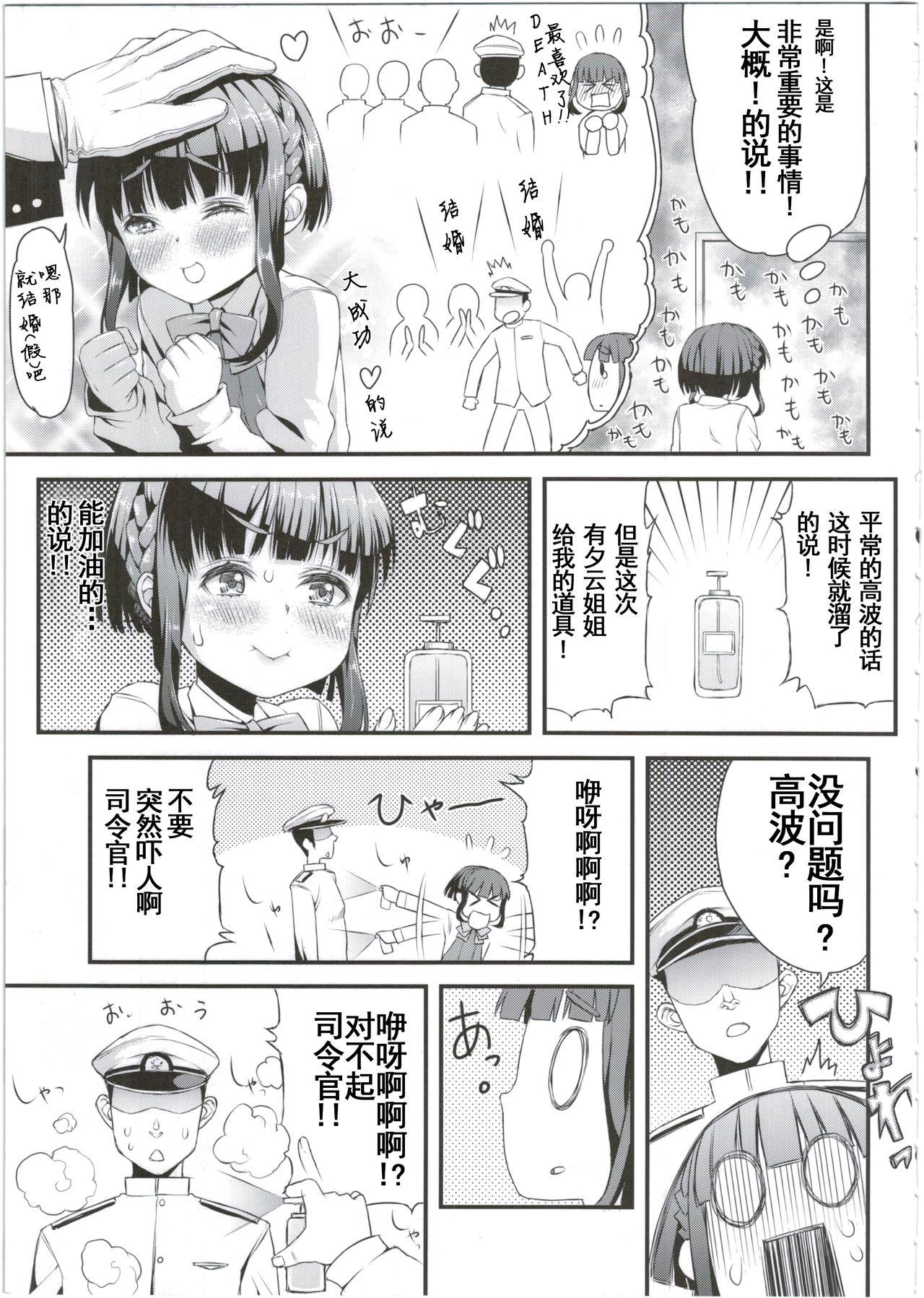 高波ちゃんは頑張ったかも。です!(C89) [GUY基地 (えすお)]  (艦隊これくしょん -艦これ-) [中国翻訳](29页)