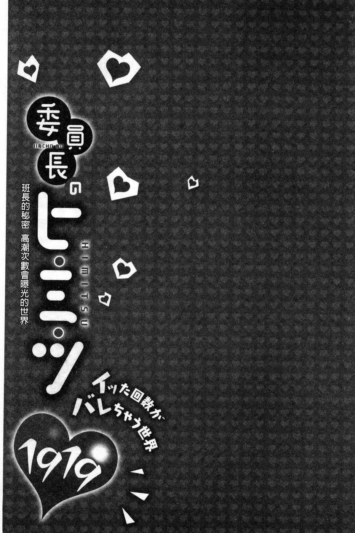 委員長のヒ・ミ・ツ～イッた回数がバレちゃう世界～[浪田]  [中国翻訳](162页)