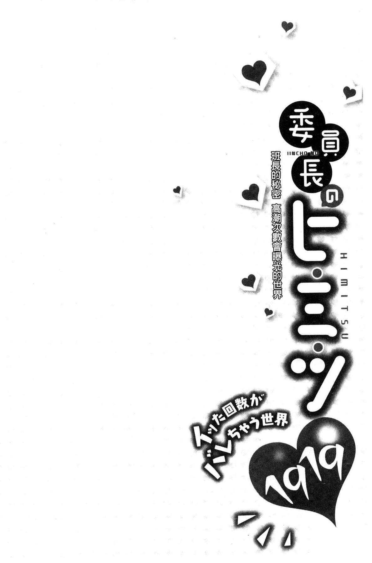 委員長のヒ・ミ・ツ～イッた回数がバレちゃう世界～[浪田]  [中国翻訳](162页)