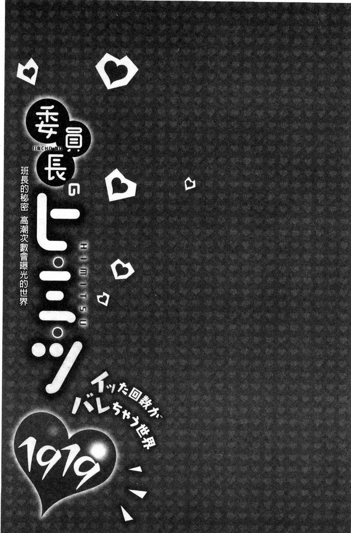 委員長のヒ・ミ・ツ～イッた回数がバレちゃう世界～[浪田]  [中国翻訳](162页)