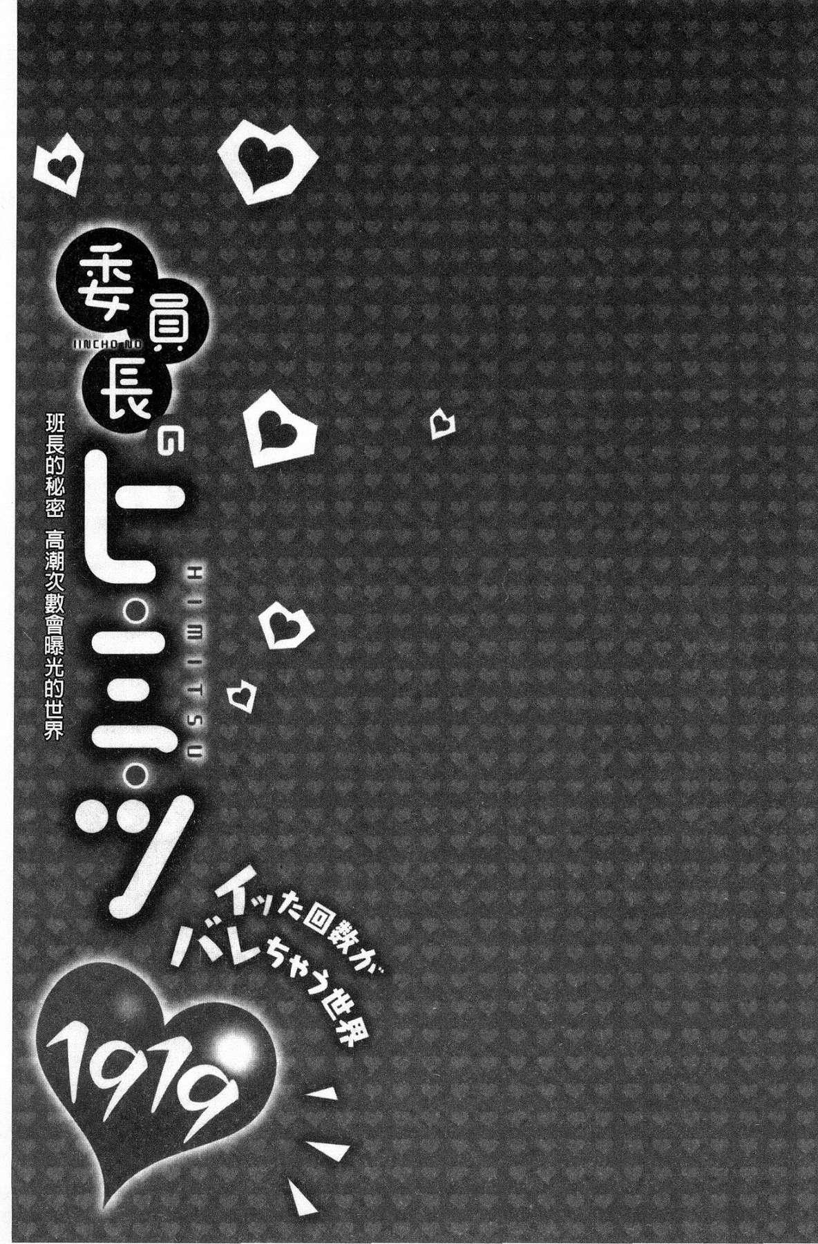 委員長のヒ・ミ・ツ～イッた回数がバレちゃう世界～[浪田]  [中国翻訳](162页)