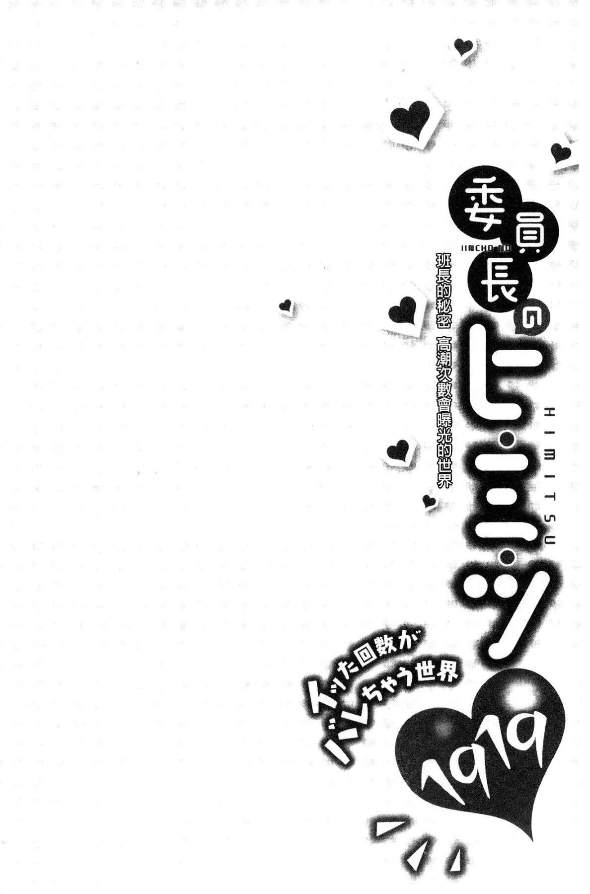 委員長のヒ・ミ・ツ～イッた回数がバレちゃう世界～[浪田]  [中国翻訳](162页)