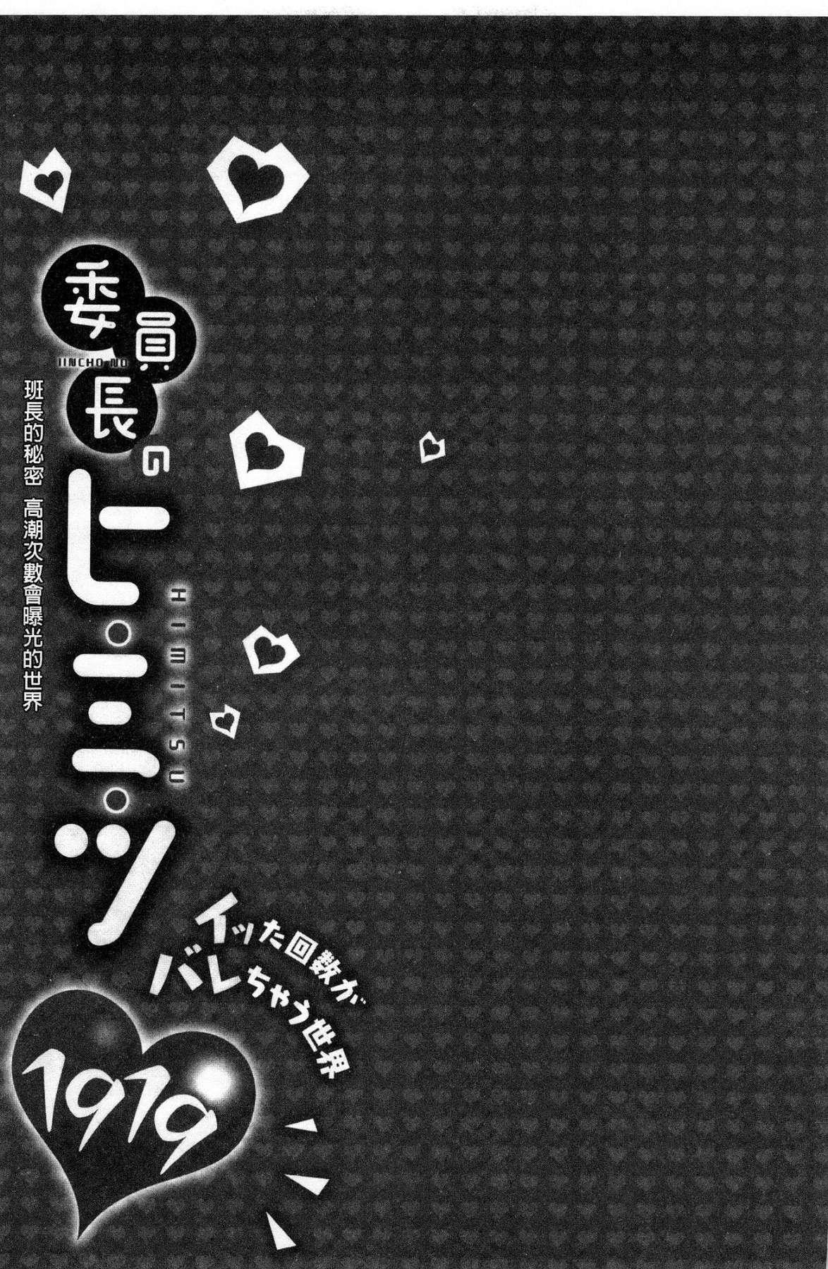 委員長のヒ・ミ・ツ～イッた回数がバレちゃう世界～[浪田]  [中国翻訳](162页)