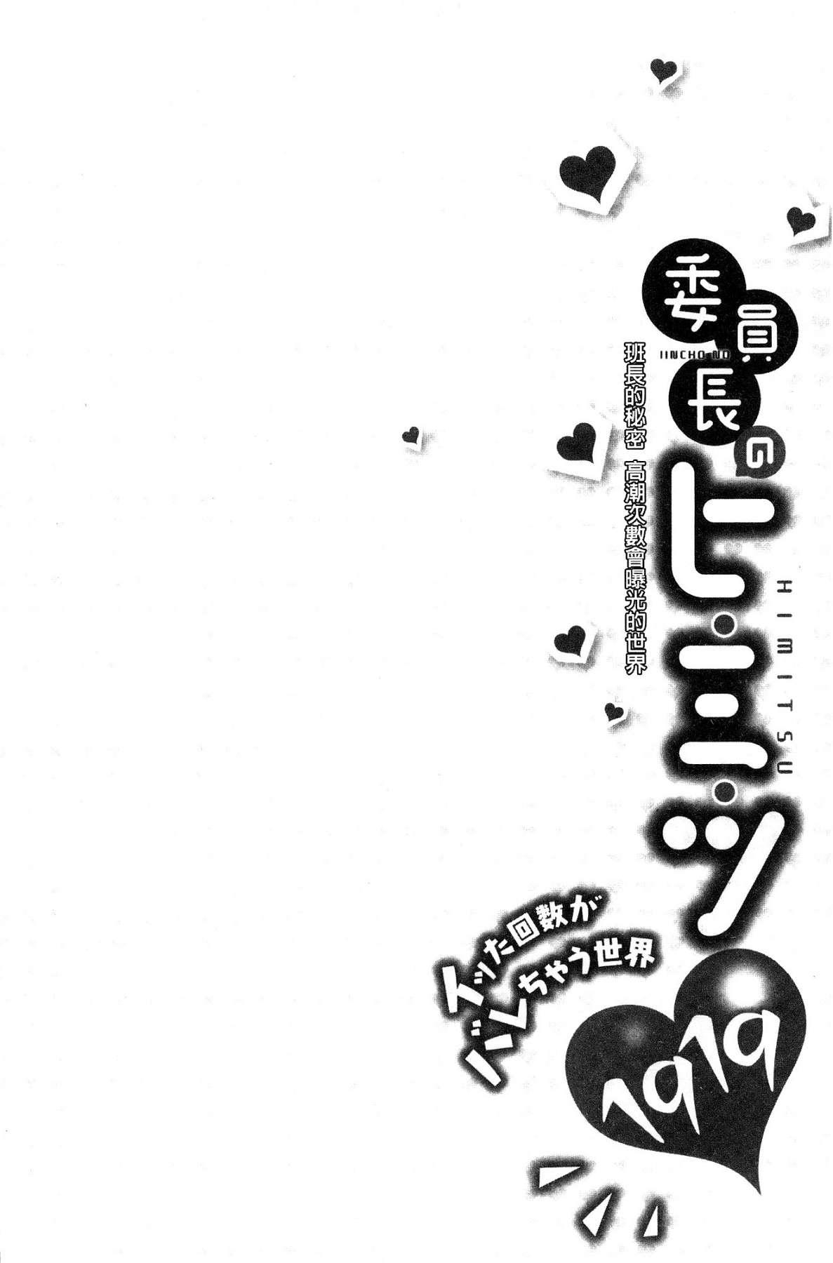 委員長のヒ・ミ・ツ～イッた回数がバレちゃう世界～[浪田]  [中国翻訳](162页)