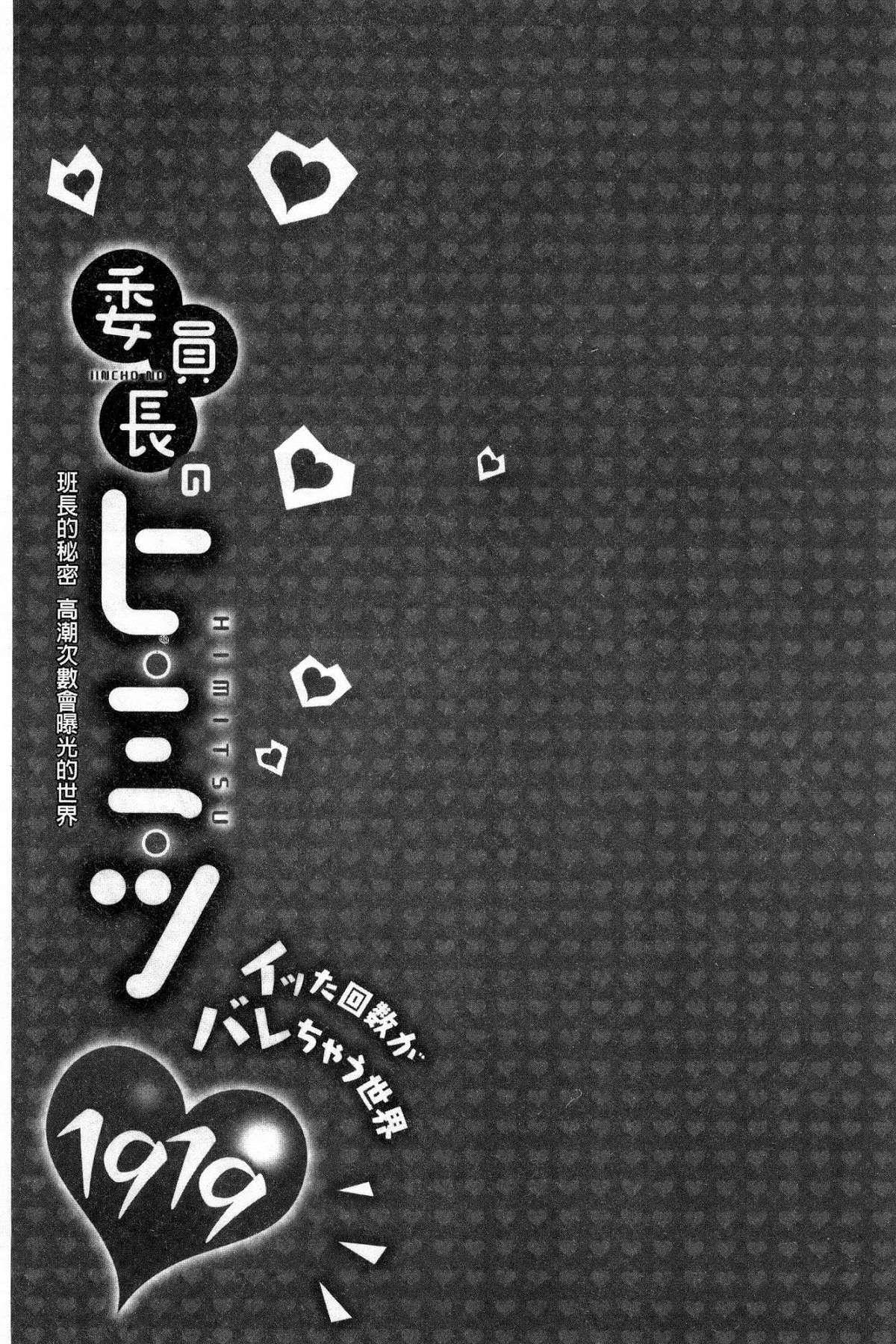 委員長のヒ・ミ・ツ～イッた回数がバレちゃう世界～[浪田]  [中国翻訳](162页)