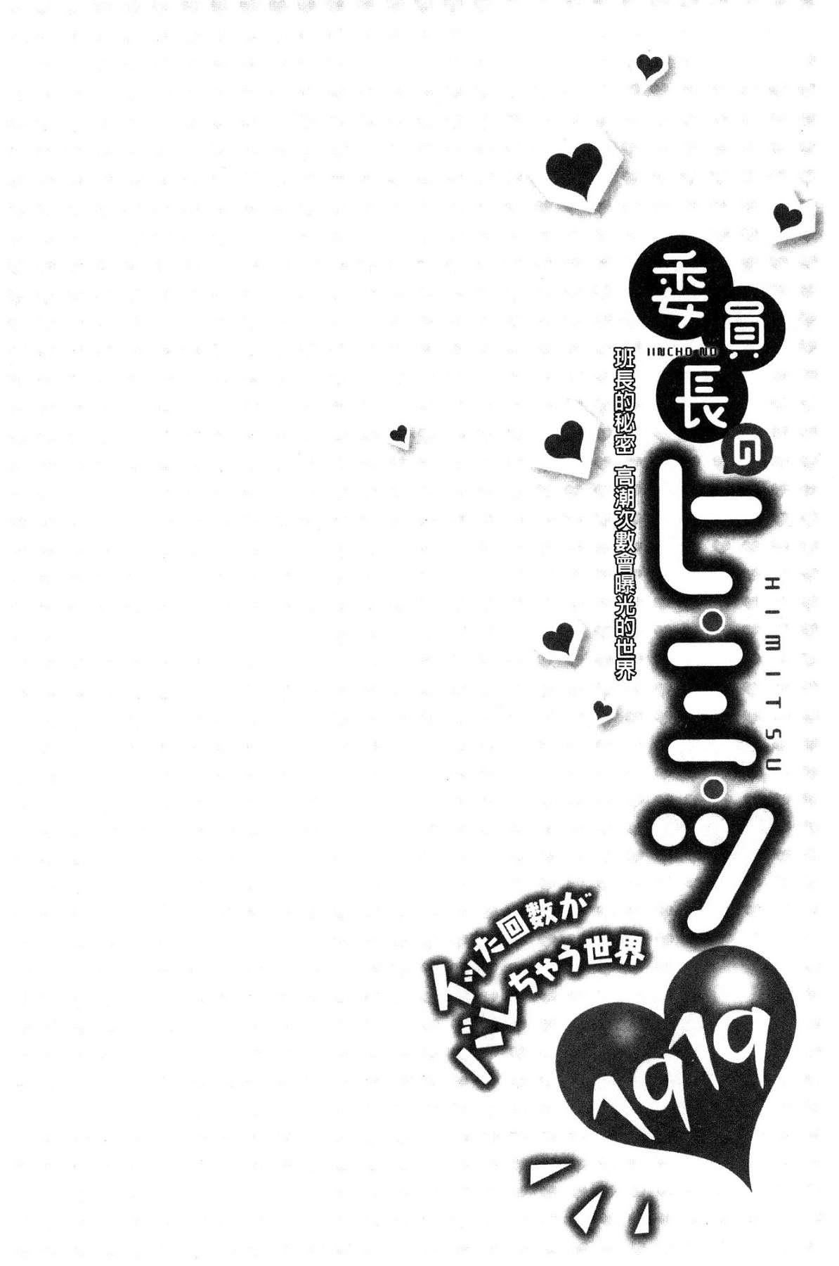 委員長のヒ・ミ・ツ～イッた回数がバレちゃう世界～[浪田]  [中国翻訳](162页)