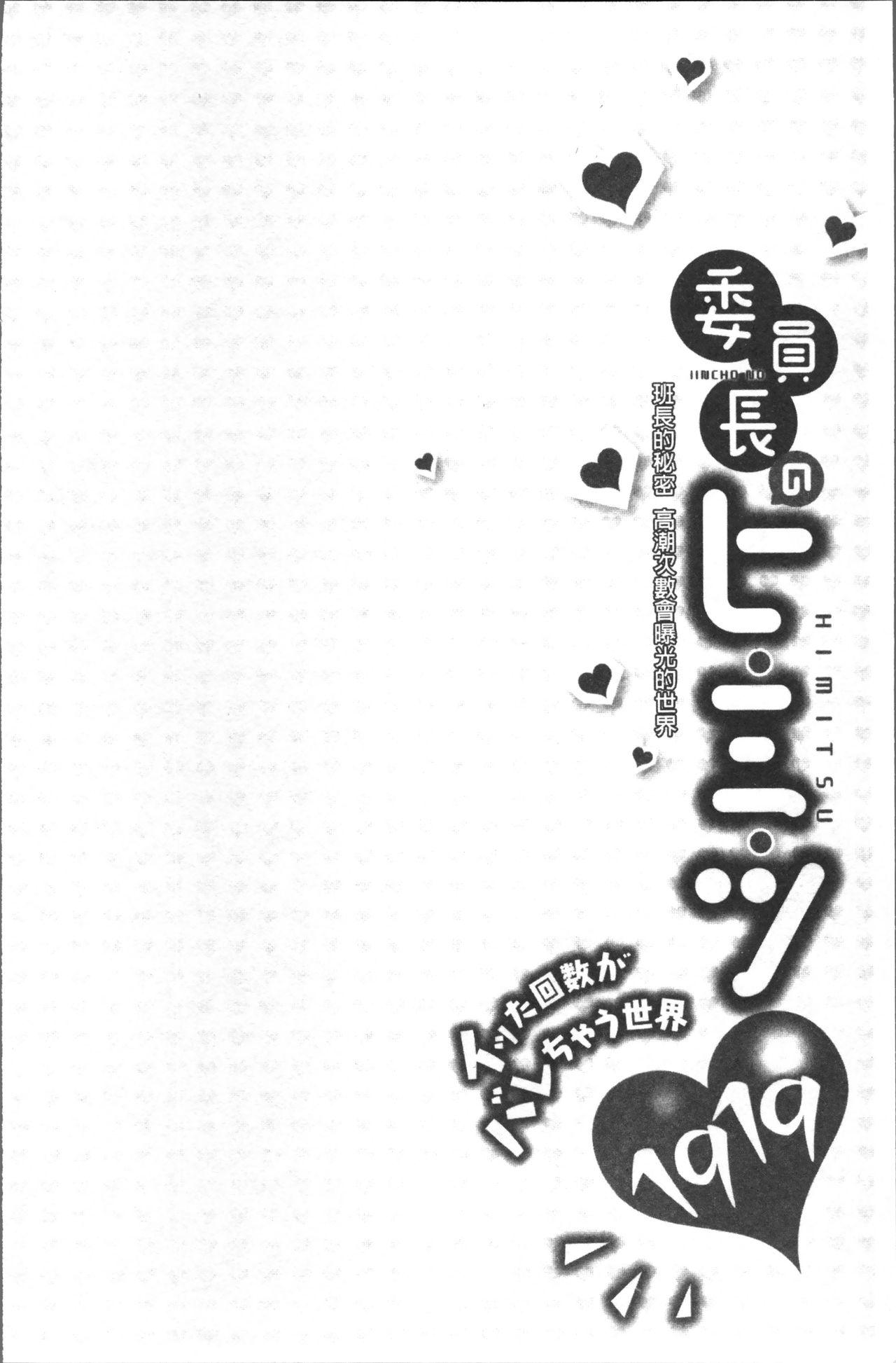 委員長のヒ・ミ・ツ[浪田]  ~イッた回数がバレちゃう世界~ [中国翻訳](167页)