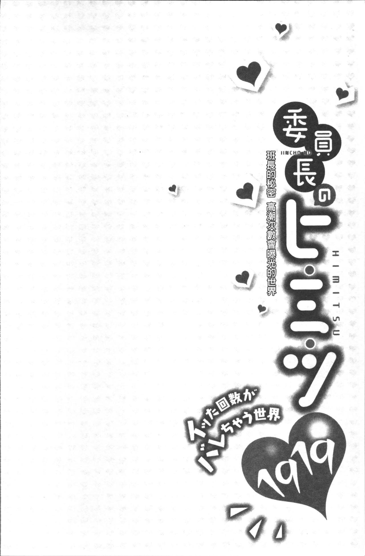 委員長のヒ・ミ・ツ[浪田]  ~イッた回数がバレちゃう世界~ [中国翻訳](167页)