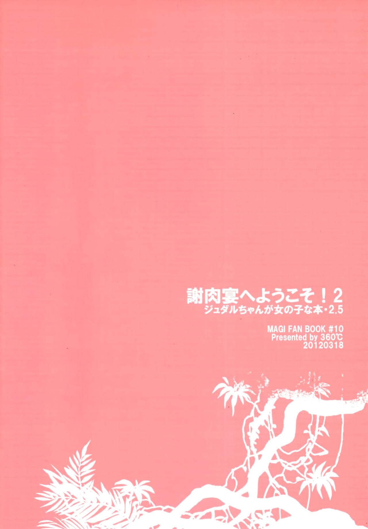 謝肉宴へようこそ!2[360°C (捺)]  -ジュダルちゃんが女の子な本･2.5- (マギ) [中国翻訳](23页)