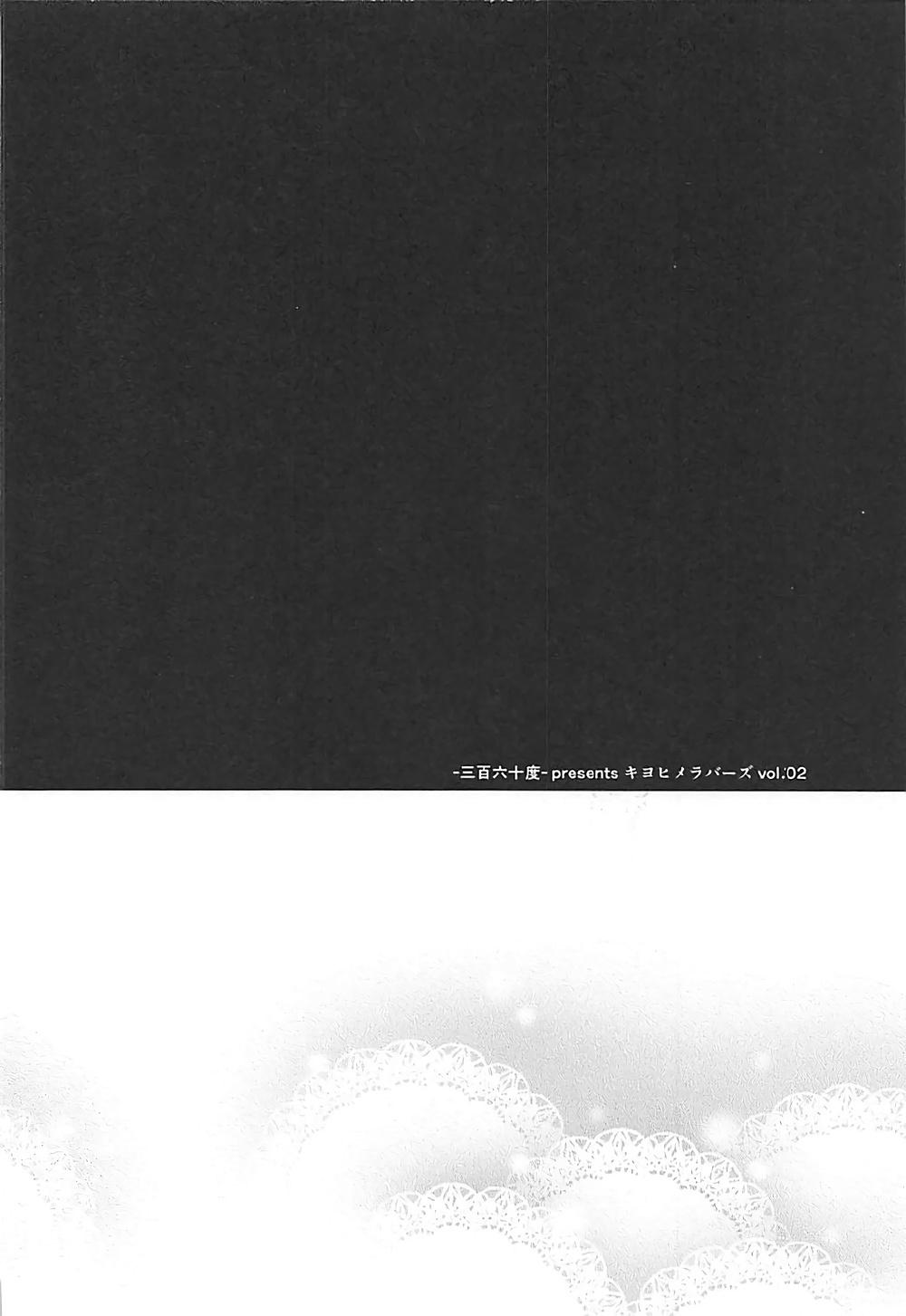 キヨヒメラバーズ vol.02(COMIC1☆12) [-三百六十度- (白鷺六羽)]  (Fate/Grand Order) [中国翻訳](25页)