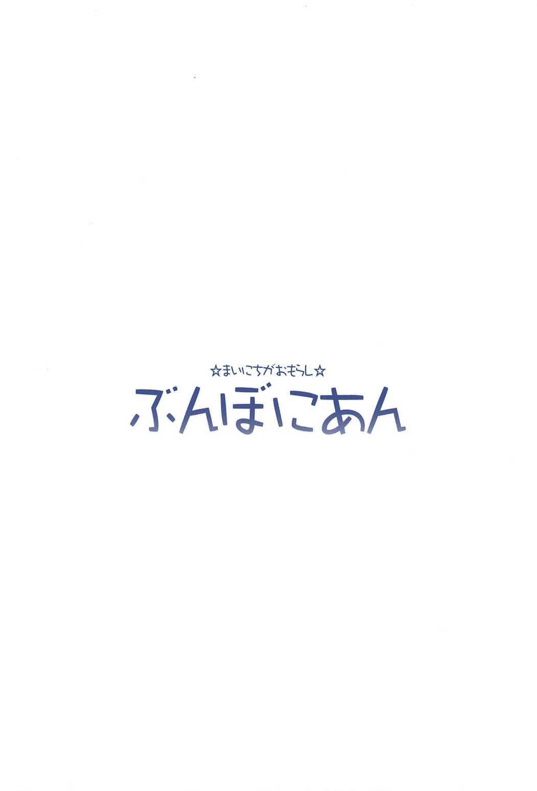 ますたぁのいないうちにいっぱいオナニーしちゃったおもらし清姫ちゃん(C92) [ぶんぼにあん (ぶんぼん)]  (Fate/Grand Order) [中国翻訳](17页)