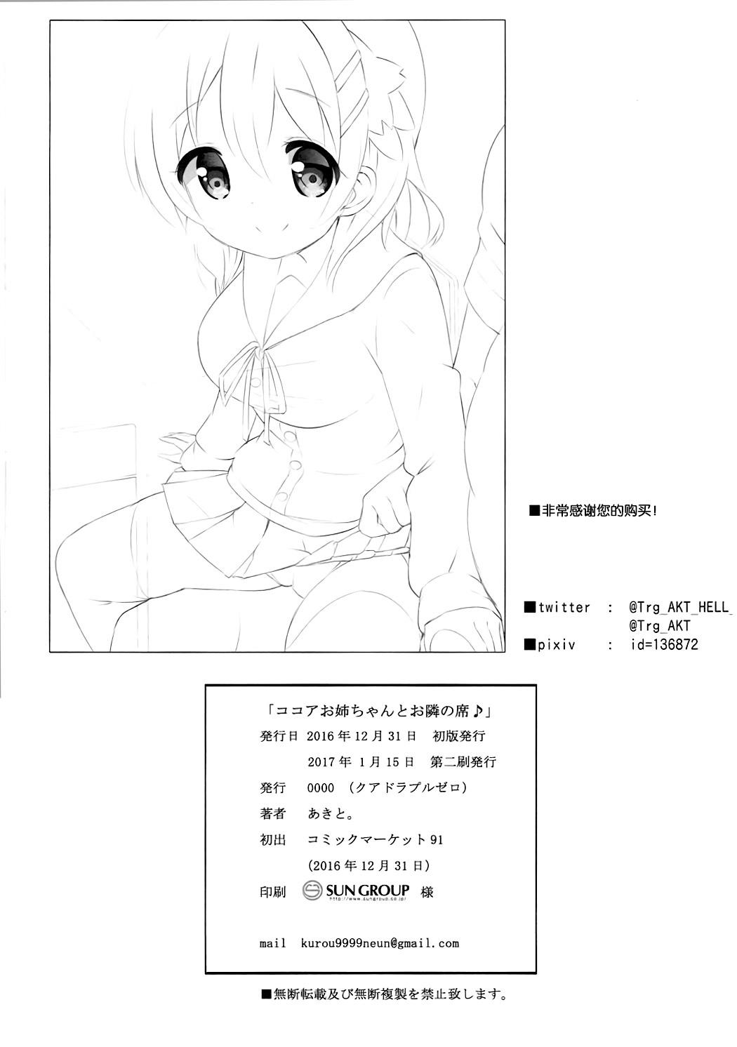 ココアお姉ちゃんとお隣の席♪(C91) [0000 (あきと。)]  (ご注文はうさぎですか?) [中国翻訳](23页)