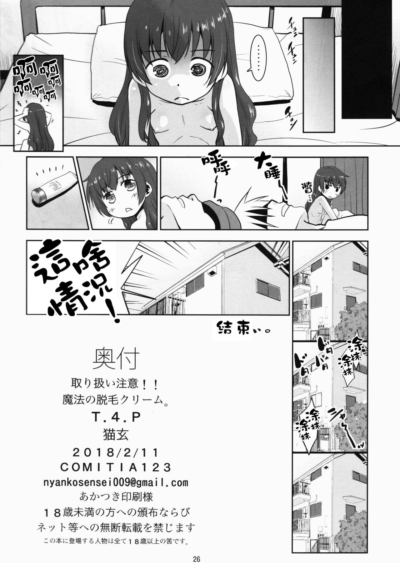 取り扱い注意!!魔法の脱毛クリーム。(コミティア123) [T.4.P (猫玄)]  [中国翻訳](27页)