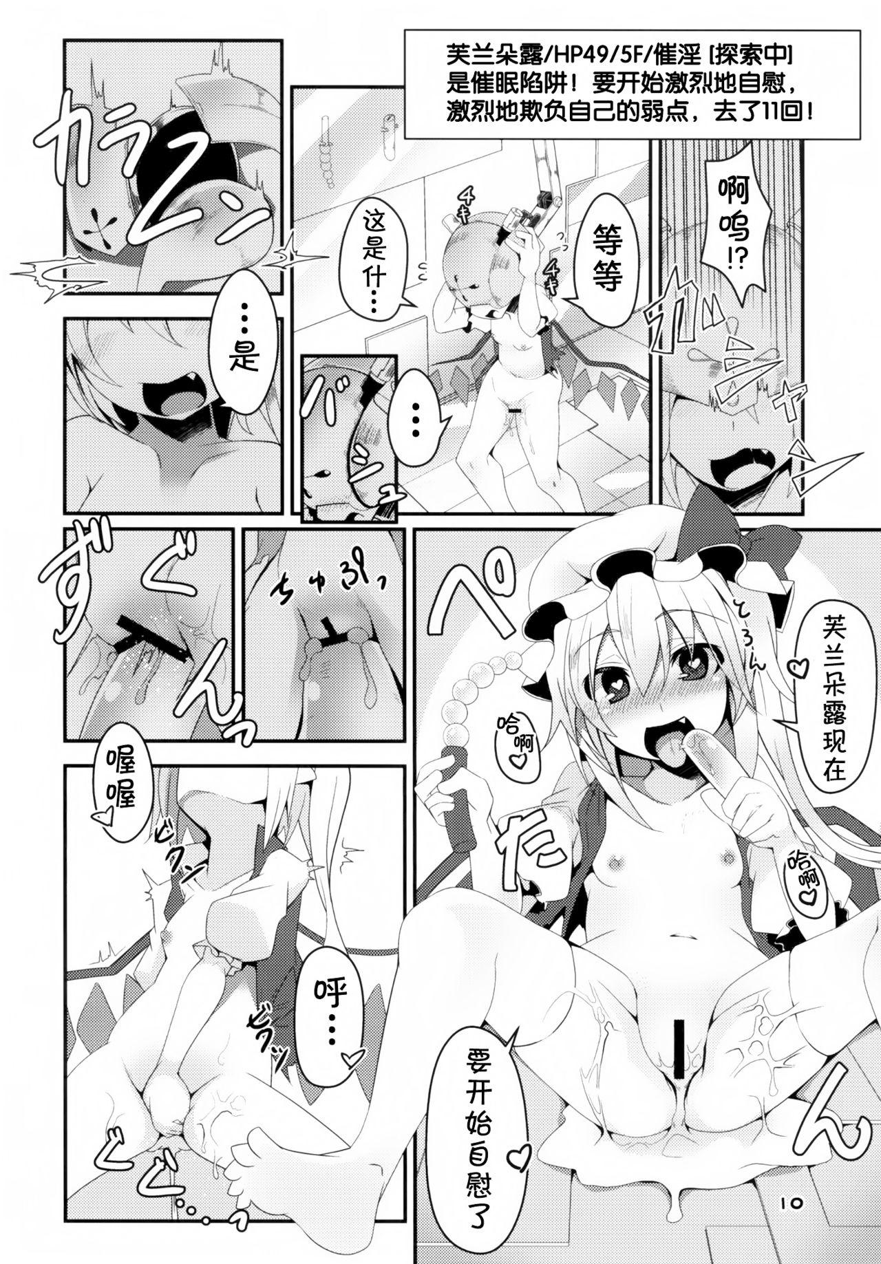 フランちゃんのエロトラップダンジョン[天使の羽 (蘭戸せる)]  (東方Project) [中国翻訳] [DL版](21页)