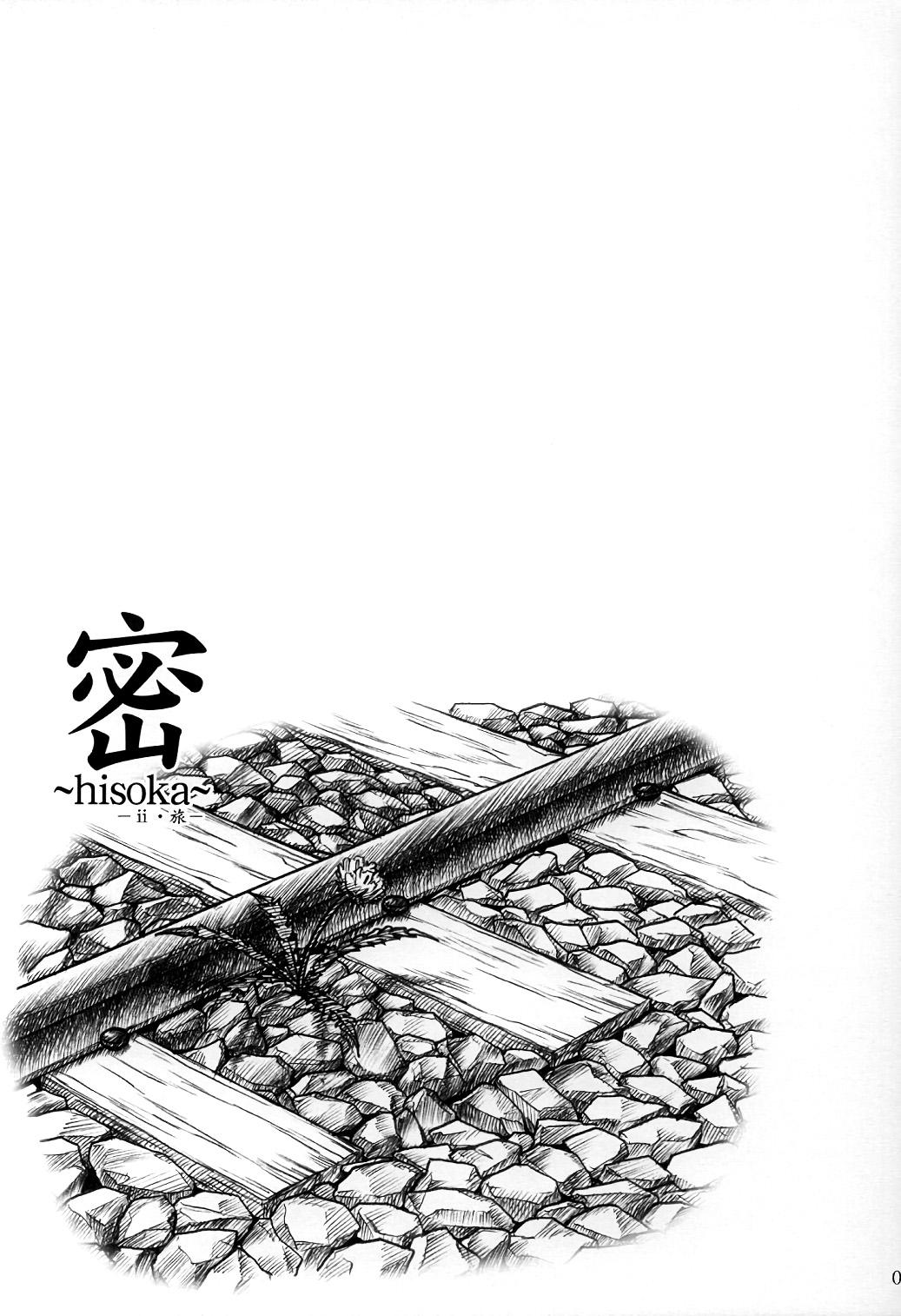 密 ～hisoka～(C64) [MEKONGDELTA &amp; DELTAFORCE (Route39, ぜんき)]  -ii・旅- [中国翻訳](67页)