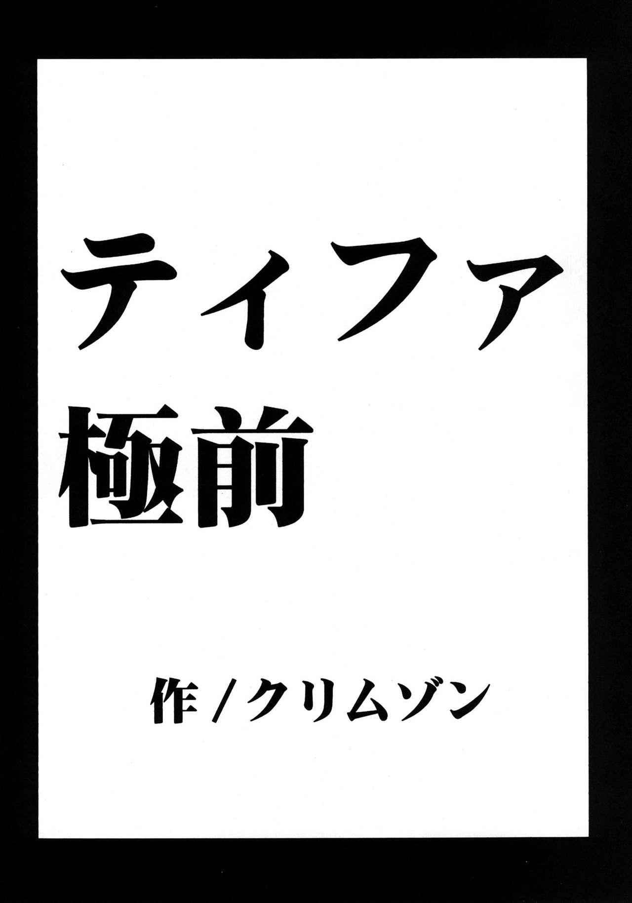 停波総集編(C80) [クリムゾン]  (ファイナルファンタジーVII) [中国翻訳](185页)