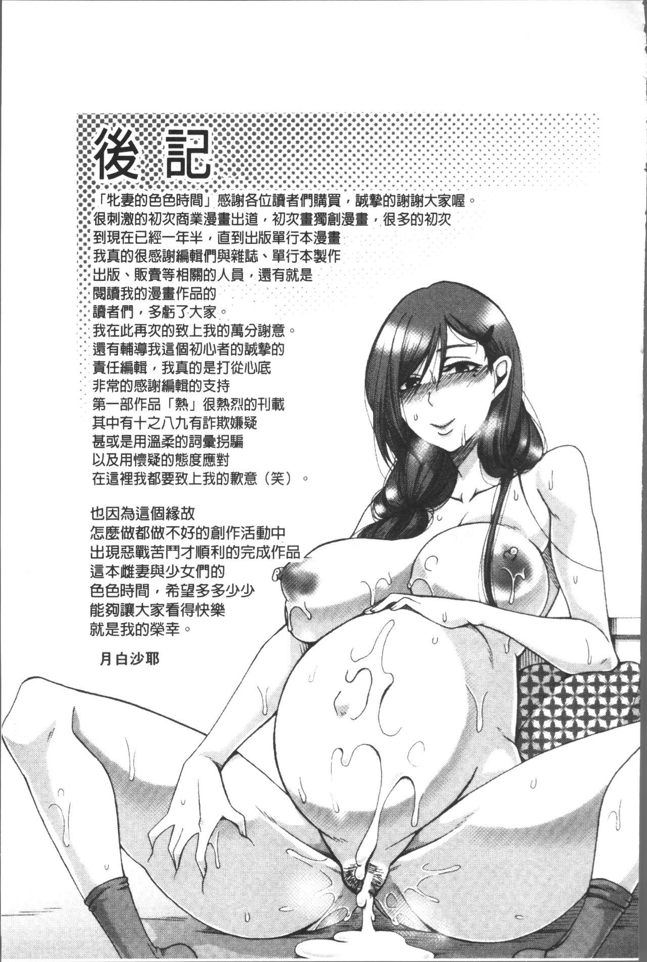 牝妻たちのスケベ時間[月白沙耶]  [中国翻訳](203页)