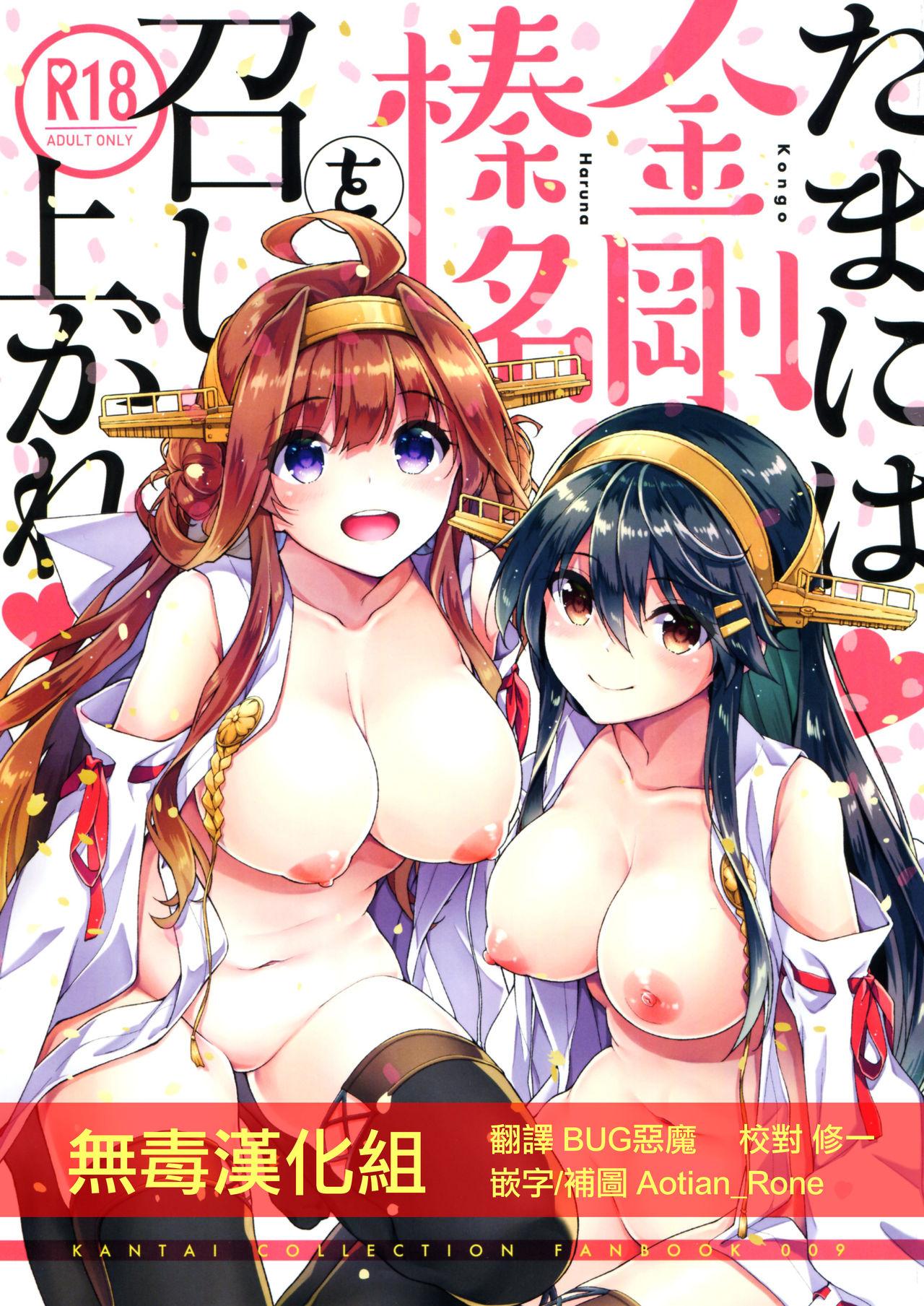 たまには金剛榛名を召し上がれ(C92) [一ノ瀬 (一ノ瀬ランド)]  (艦隊これくしょん -艦これ-) [中国翻訳](24页)