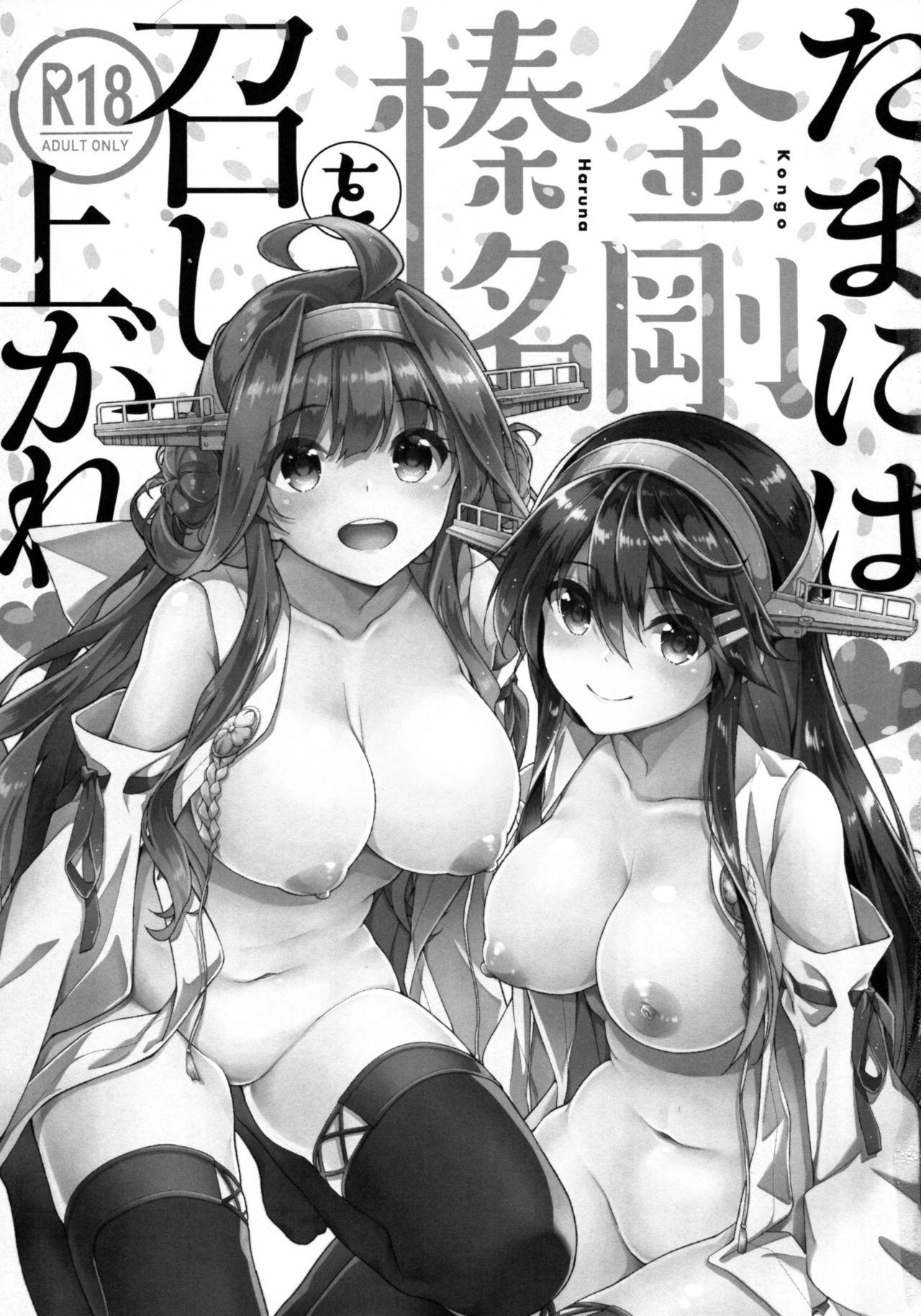 たまには金剛榛名を召し上がれ(C92) [一ノ瀬 (一ノ瀬ランド)]  (艦隊これくしょん -艦これ-) [中国翻訳](24页)