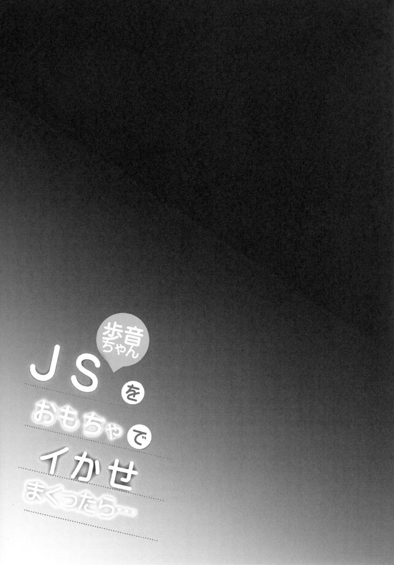 JS歩音ちゃんをおもちゃでイかせまくったら…[しまじや (しまじ)]  [中国翻訳] [DL版](29页)