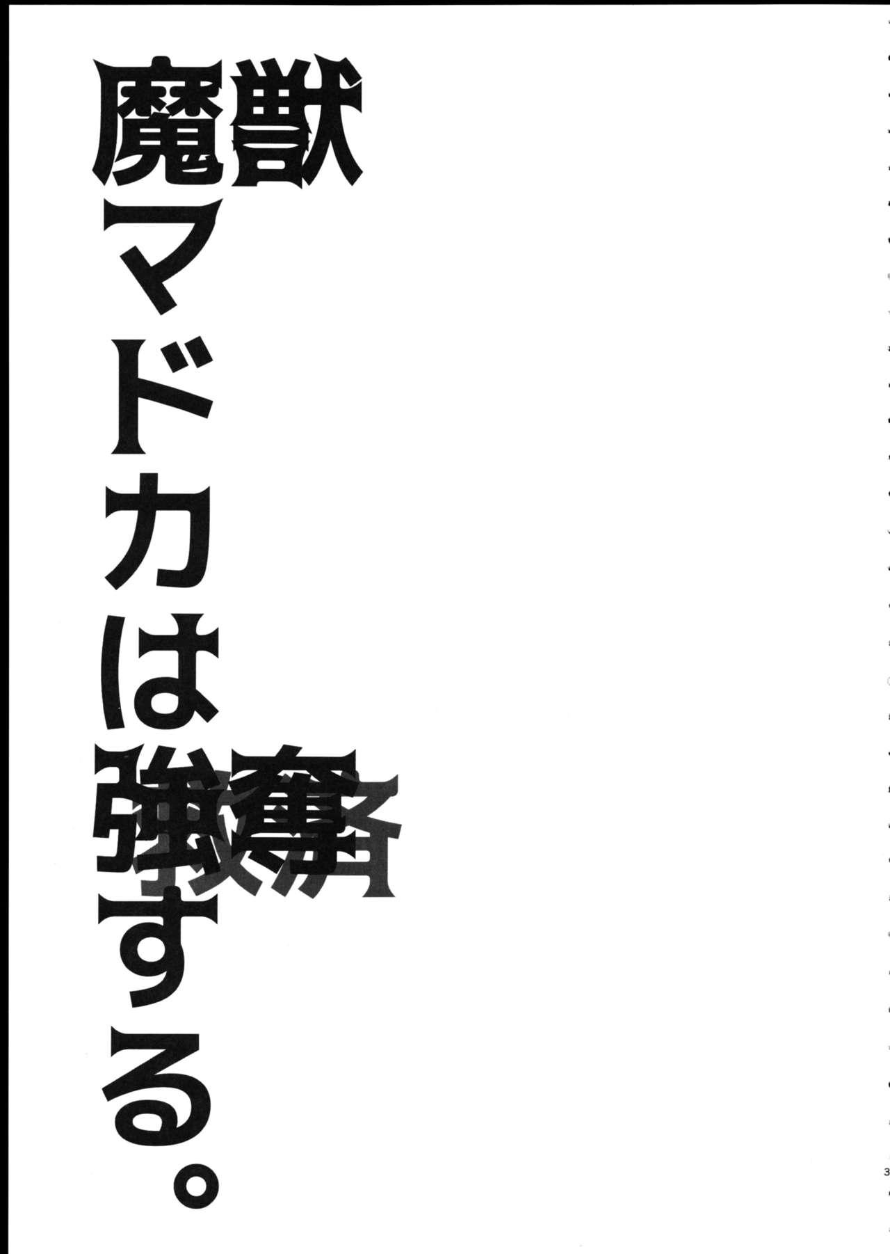 (C90) [福屋 (たまつー)] 魔獣マドカは救済(ごうだつ)する。 (魔法少女まどか☆マギカ) [中国翻訳]  (27页)