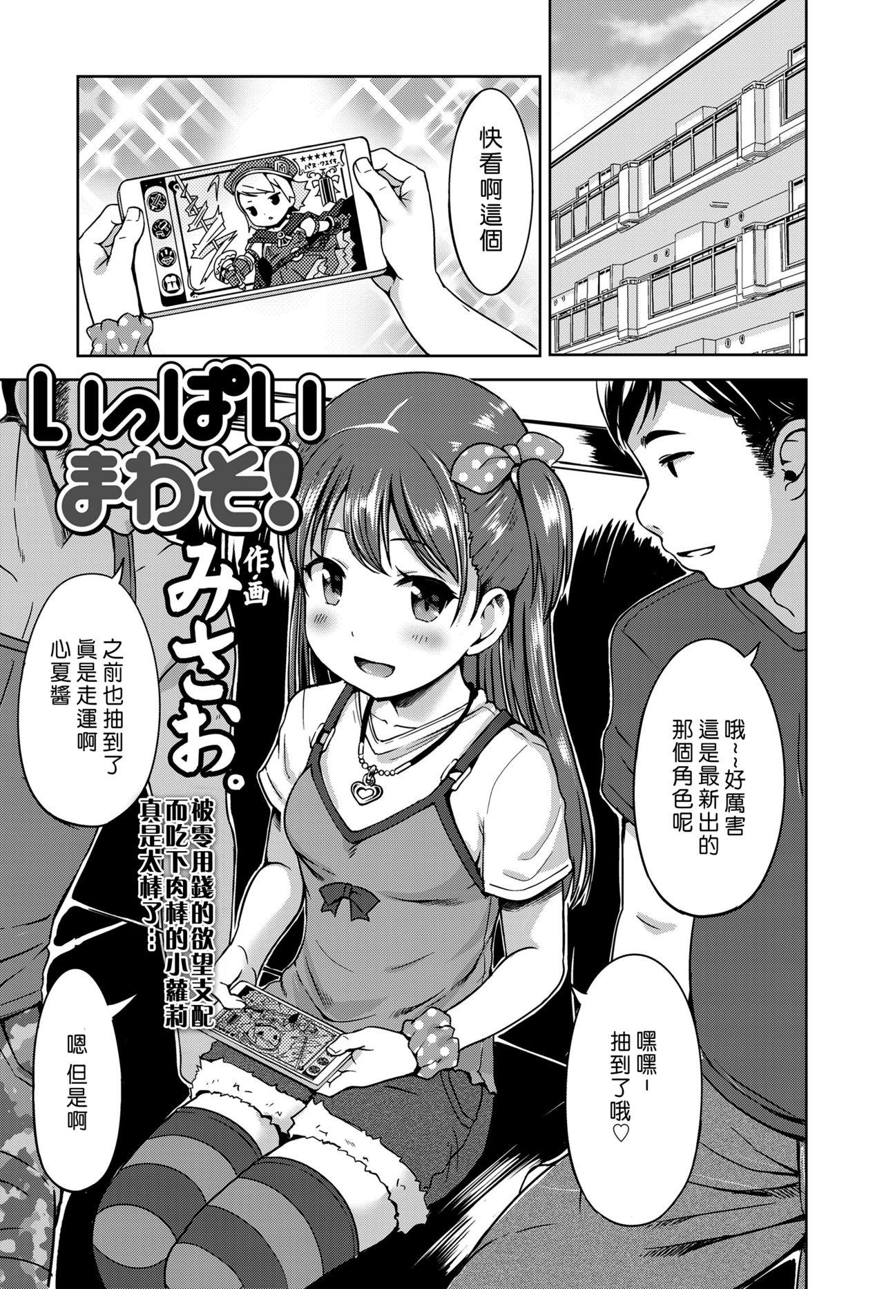 いっぱいまわそ！[みさお。]  (COMIC LO 2018年3月号) [中国翻訳] [DL版](26页)