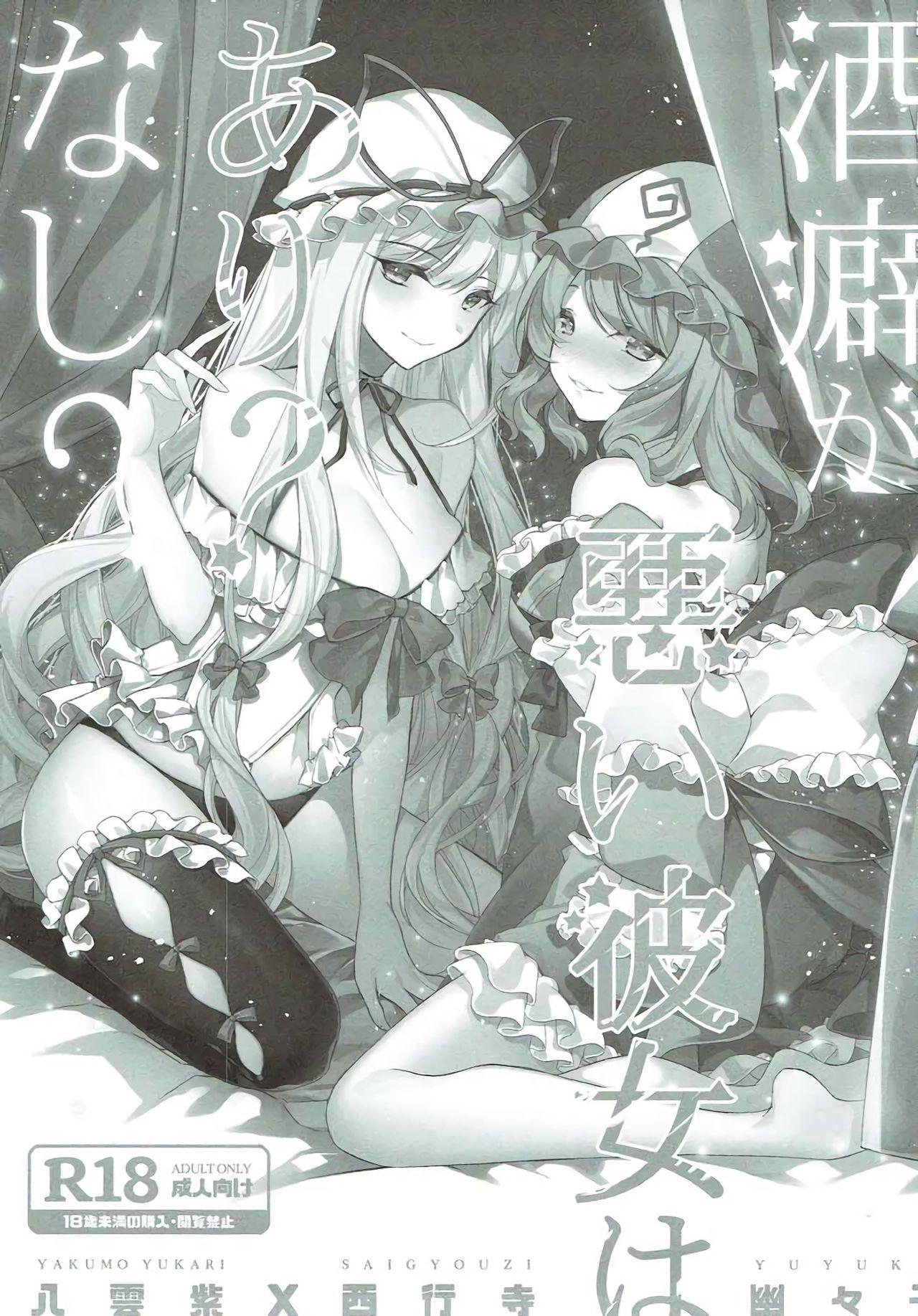 酒癖が悪い彼女はあり?なし?(秋季例大祭4) [Drink it! (オード)]  (東方Project) [中国翻訳](21页)