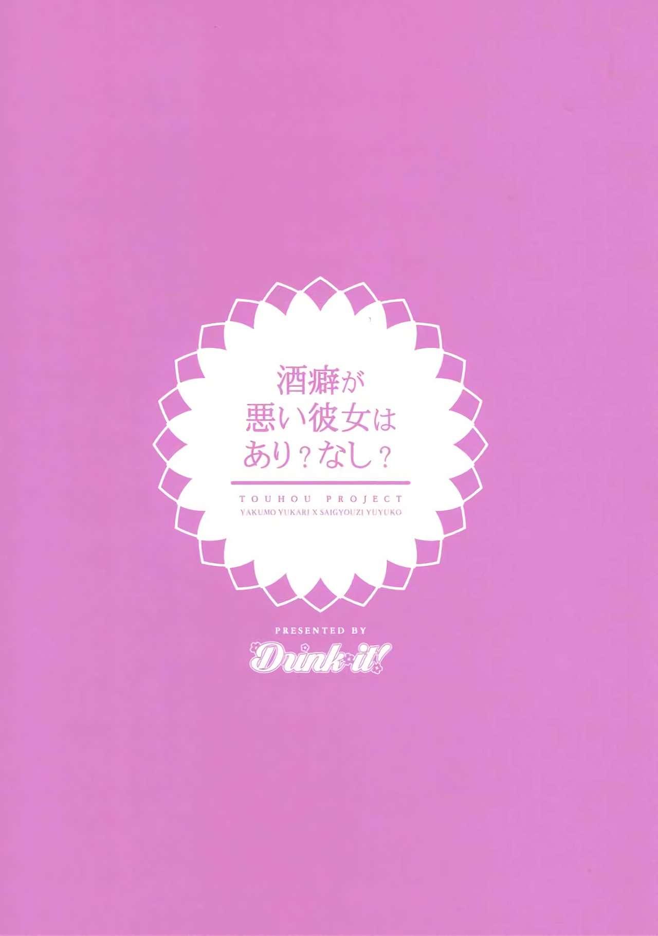 酒癖が悪い彼女はあり?なし?(秋季例大祭4) [Drink it! (オード)]  (東方Project) [中国翻訳](21页)