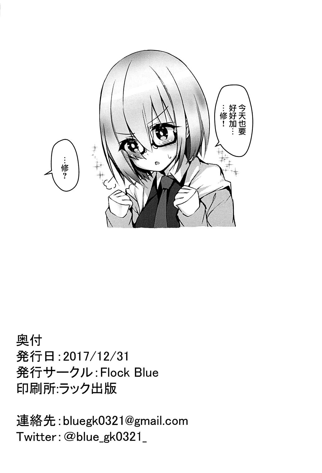 MDS(C93) [Flock Blue (Blue_Gk)]  -マシュとドスケベする本- (Fate/Grand Order) [中国翻訳](24页)