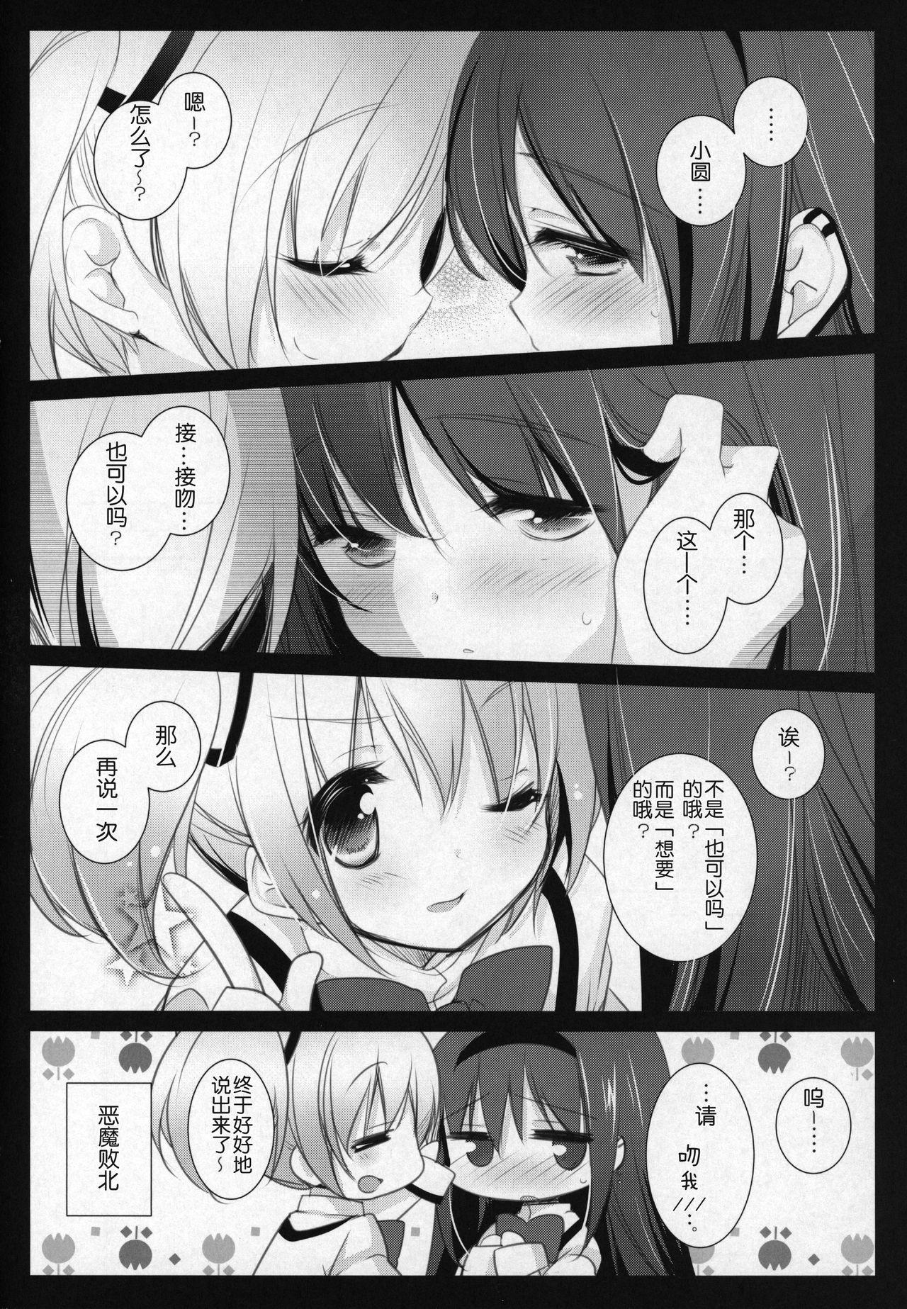 非日常的幸せ空間(もう何も恐くない16) [ももきゅー (しらたまよもぎ)]  (魔法少女まどか☆マギカ) [中国翻訳](23页)