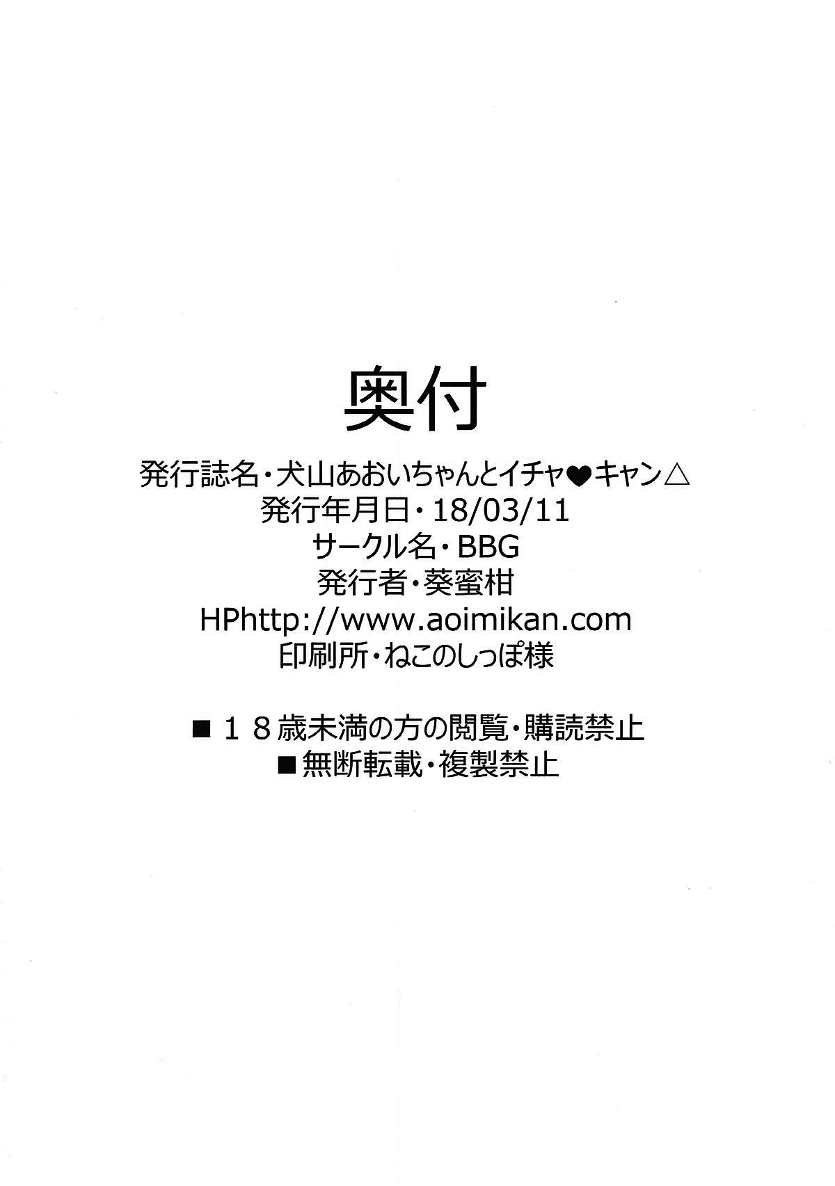 犬山あおいちゃんとイチャ♥キャン△(サンクリ2018 Spring) [BBG (葵蜜柑)]  (ゆるキャン△) [中国翻訳](23页)