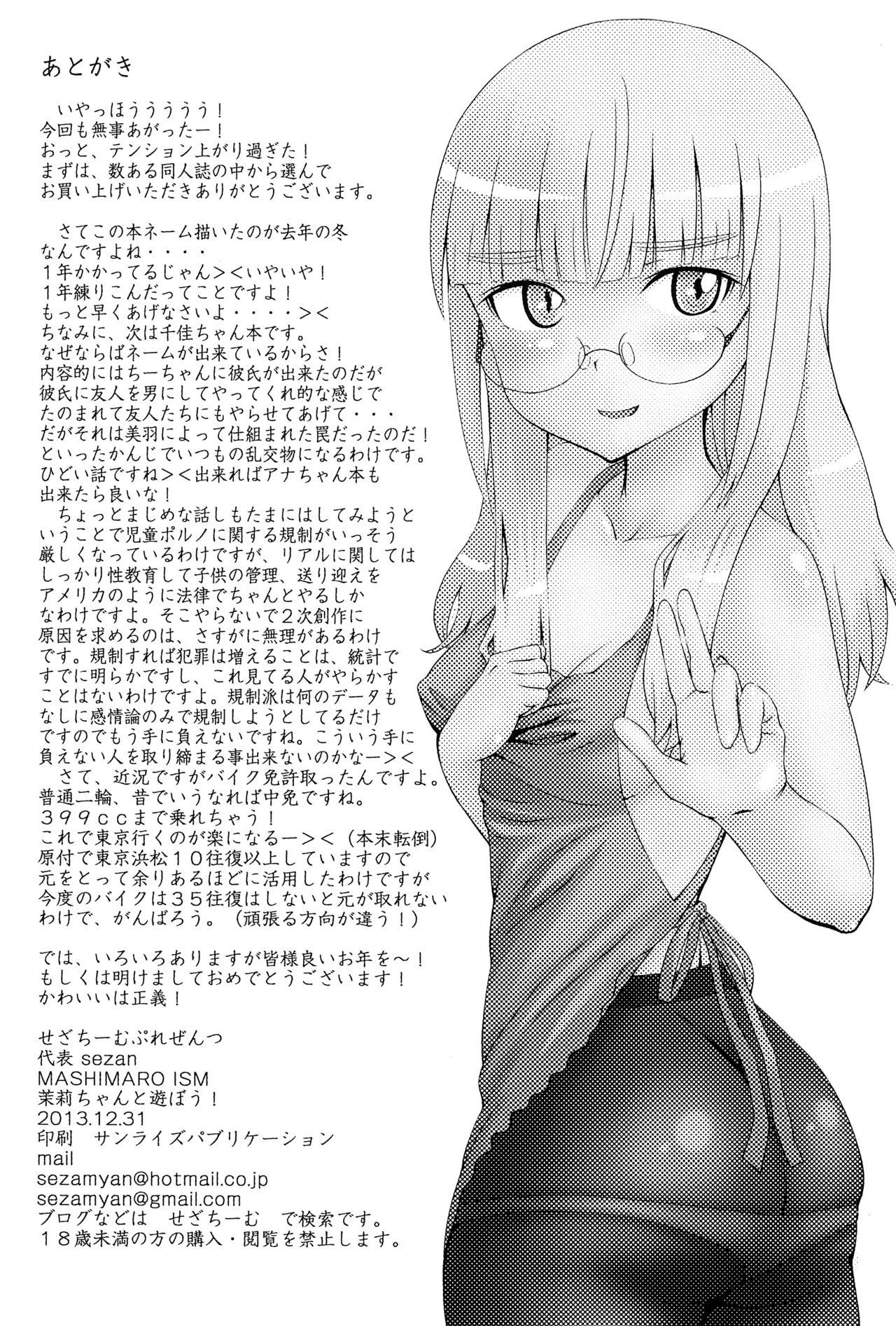 mashimaro ism 茉莉ちゃんと遊ぼう(C85) [せざちーむ (sezan)]  (苺ましまろ) [中国翻訳](31页)