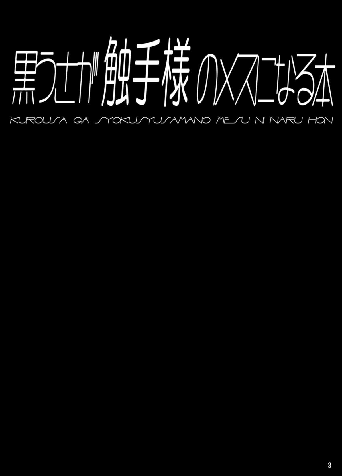 黒うさが触手様のメスになる本[とりのおいしいところ (鳥三)]  [中国翻訳] [DL版](34页)