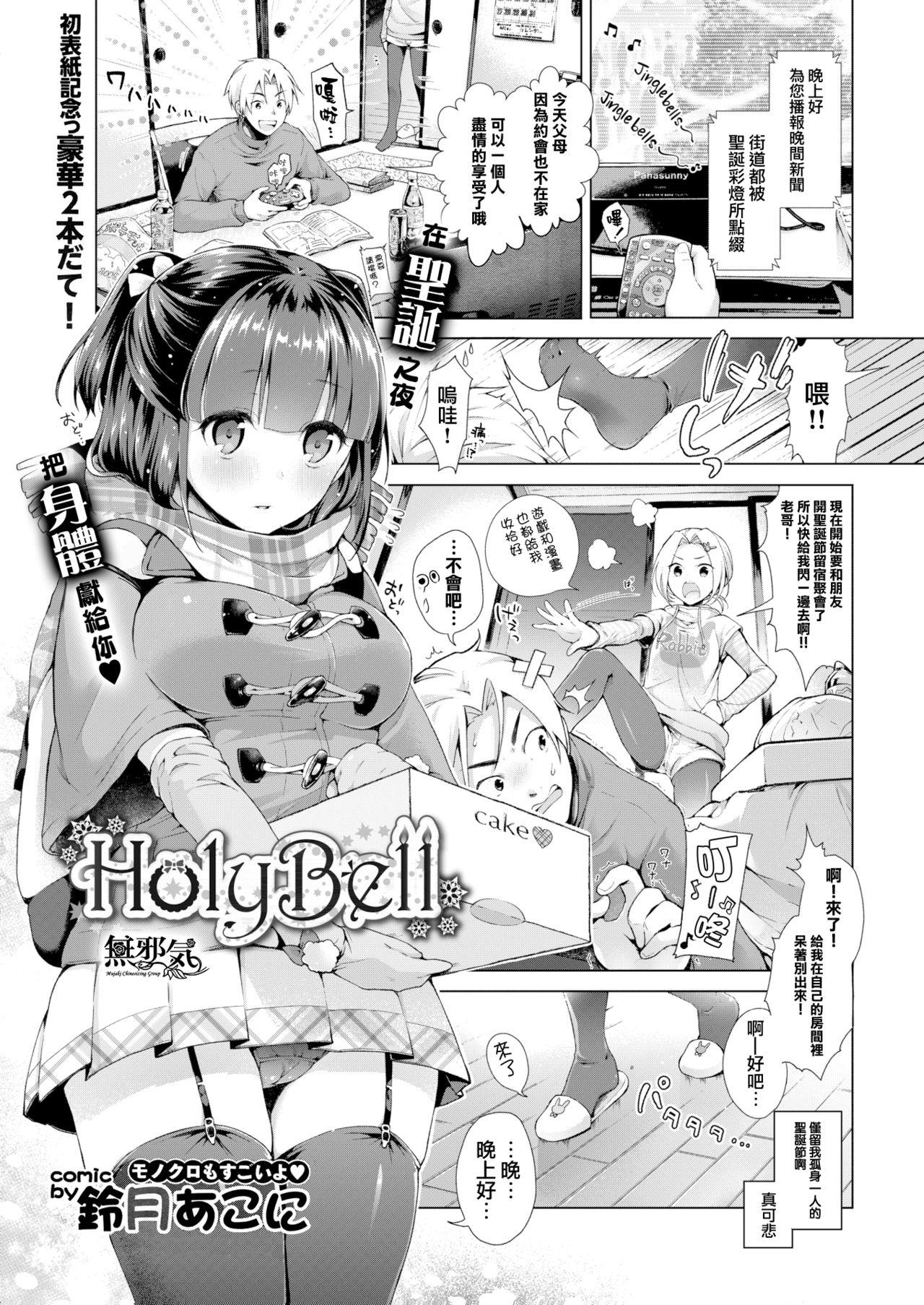 HolyBell[鈴月あこに]  (COMIC BAVEL 2016年1月号) [中国翻訳] [DL版](23页)