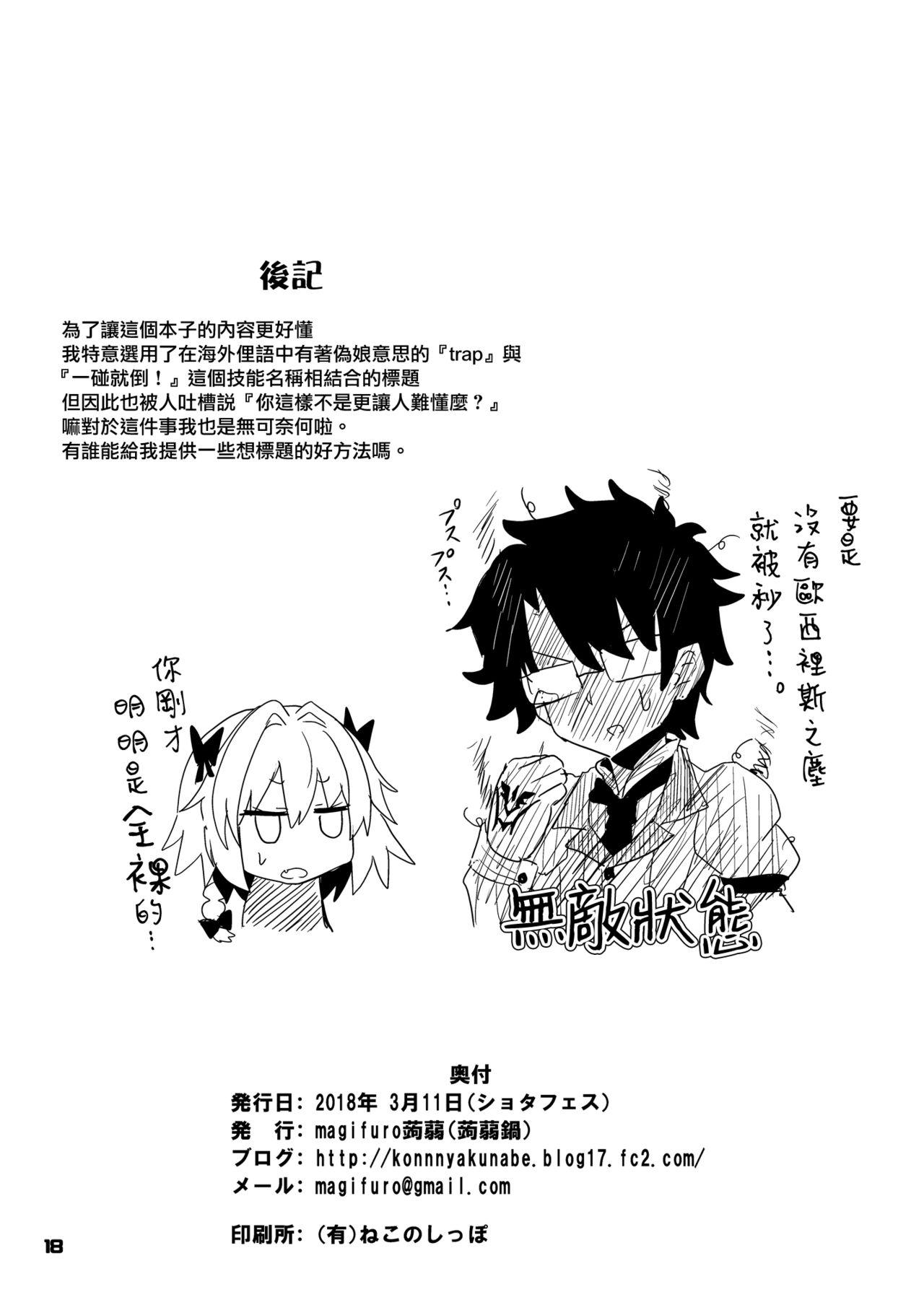 とらっぷ・おぶ・あすとるふぉ[蒟蒻鍋 (magifuro蒟蒻)]  (Fate/Grand Order) [中国翻訳] [DL版](20页)