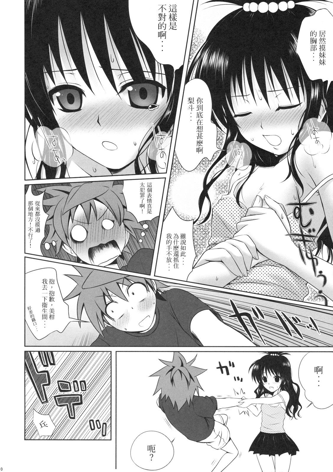 美柑のパンツはさくらいろ(COMIC1☆3) [40010壱号 (40010試作型)]  (To LOVEる -とらぶる-) [中国翻訳](18页)