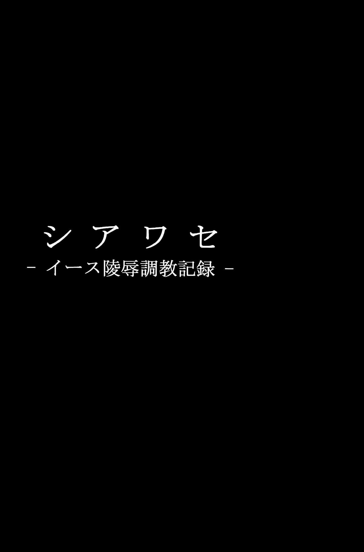 シアワセ(C77) [大理石 (墓場)]  &#8211; イース陵辱調教記録 &#8211; (フレッシュプリキュア!) [中国翻訳](36页)