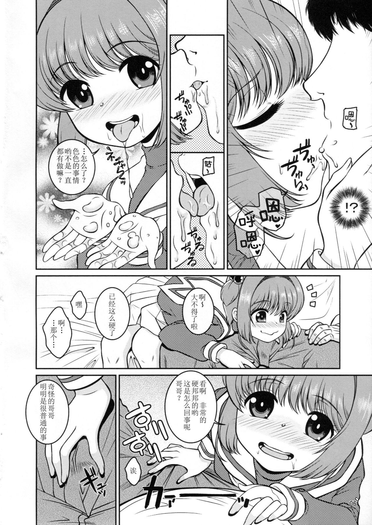 女児先輩にAFを求められているのだが(C90) [さくさくさくちゃん (夜露死苦汰楼)]  (カードキャプターさくら) [中国翻訳](31页)